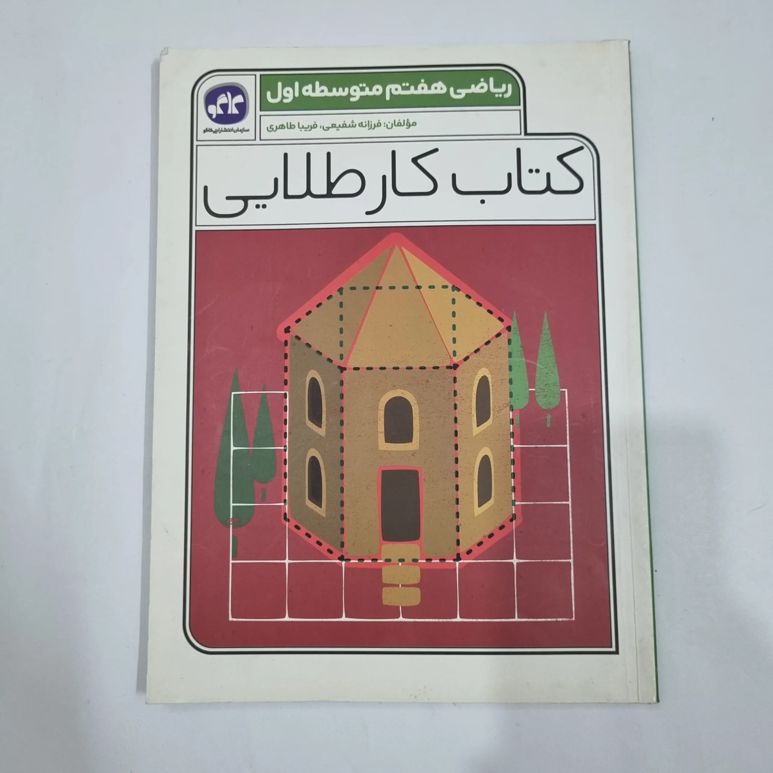 ریاضی هفتم کار طلایی کاگو 1403(دست دوم) کد 2061