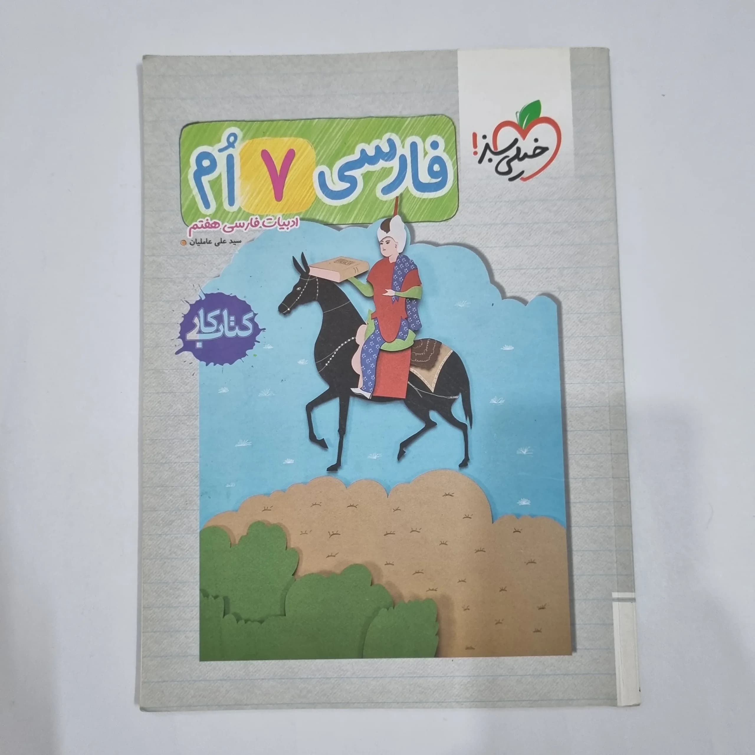 فارسی هفتم کار خیلی سبز 1403 (دست دوم) کد 2059