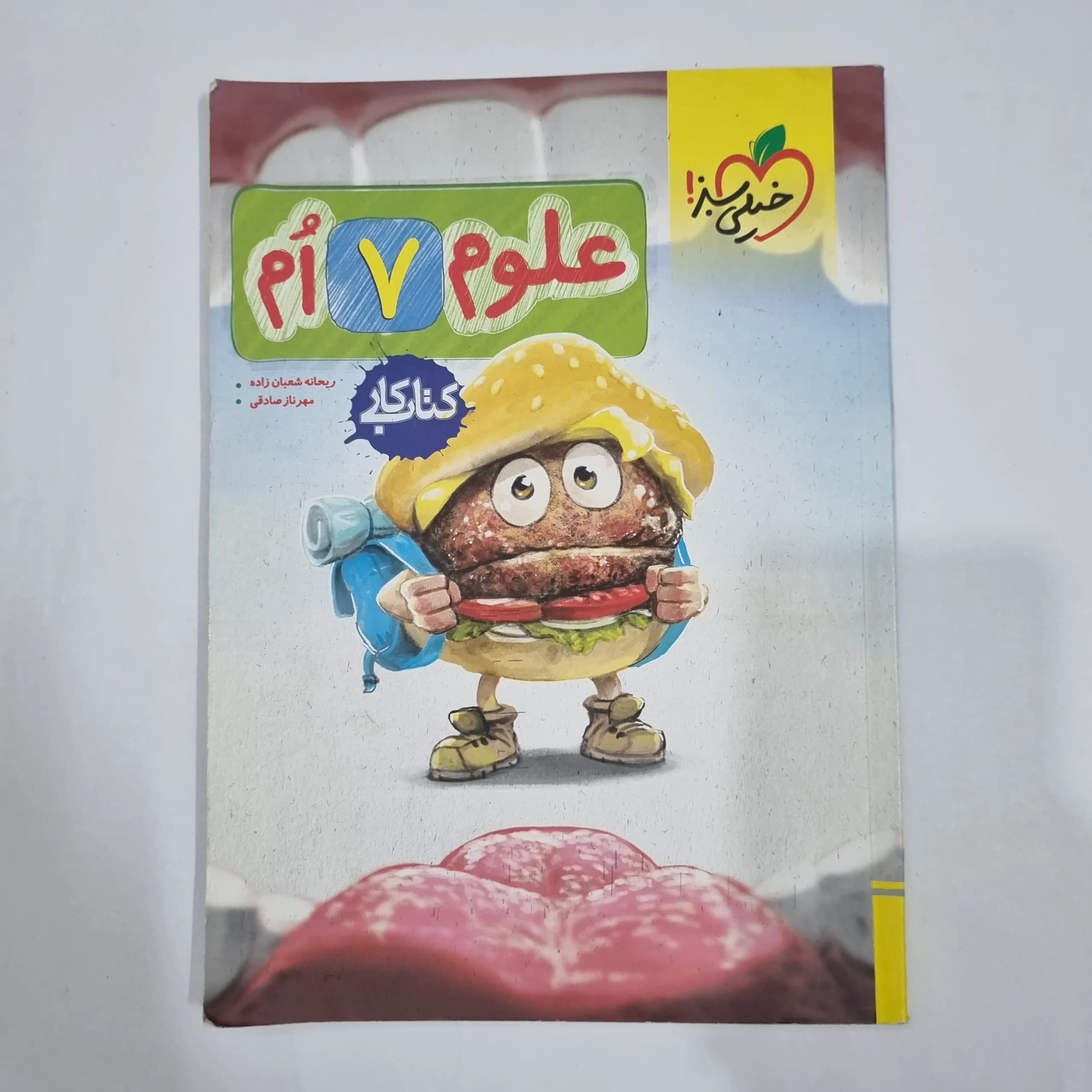 علوم هفتم کار خیلی سبز 1404(دست دوم) کد 2058