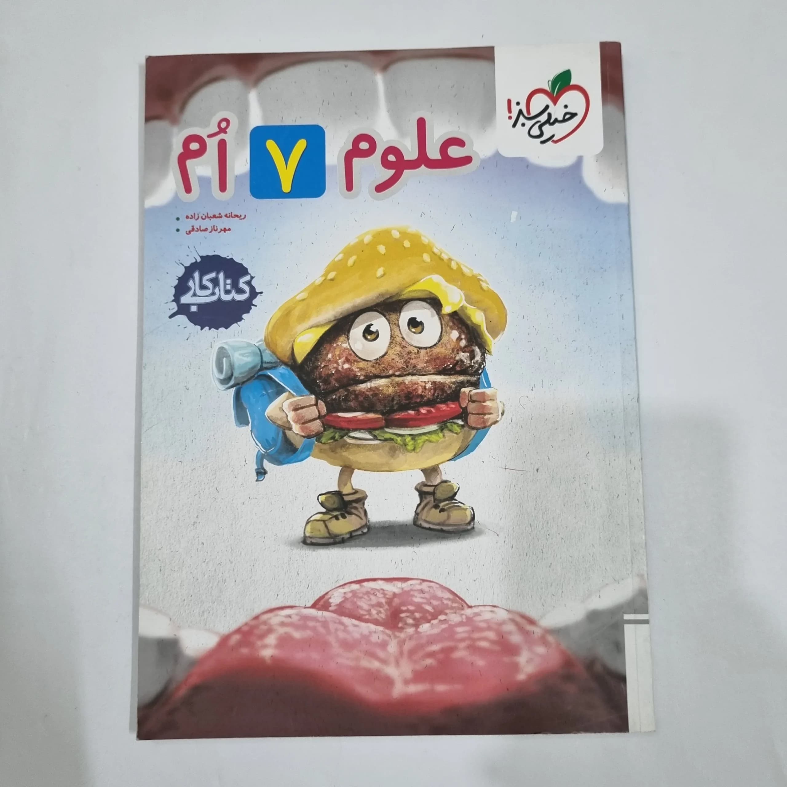 علوم هفتم کار خیلی سبز 1404(دست دوم) کد 2056 — تصویر ۲