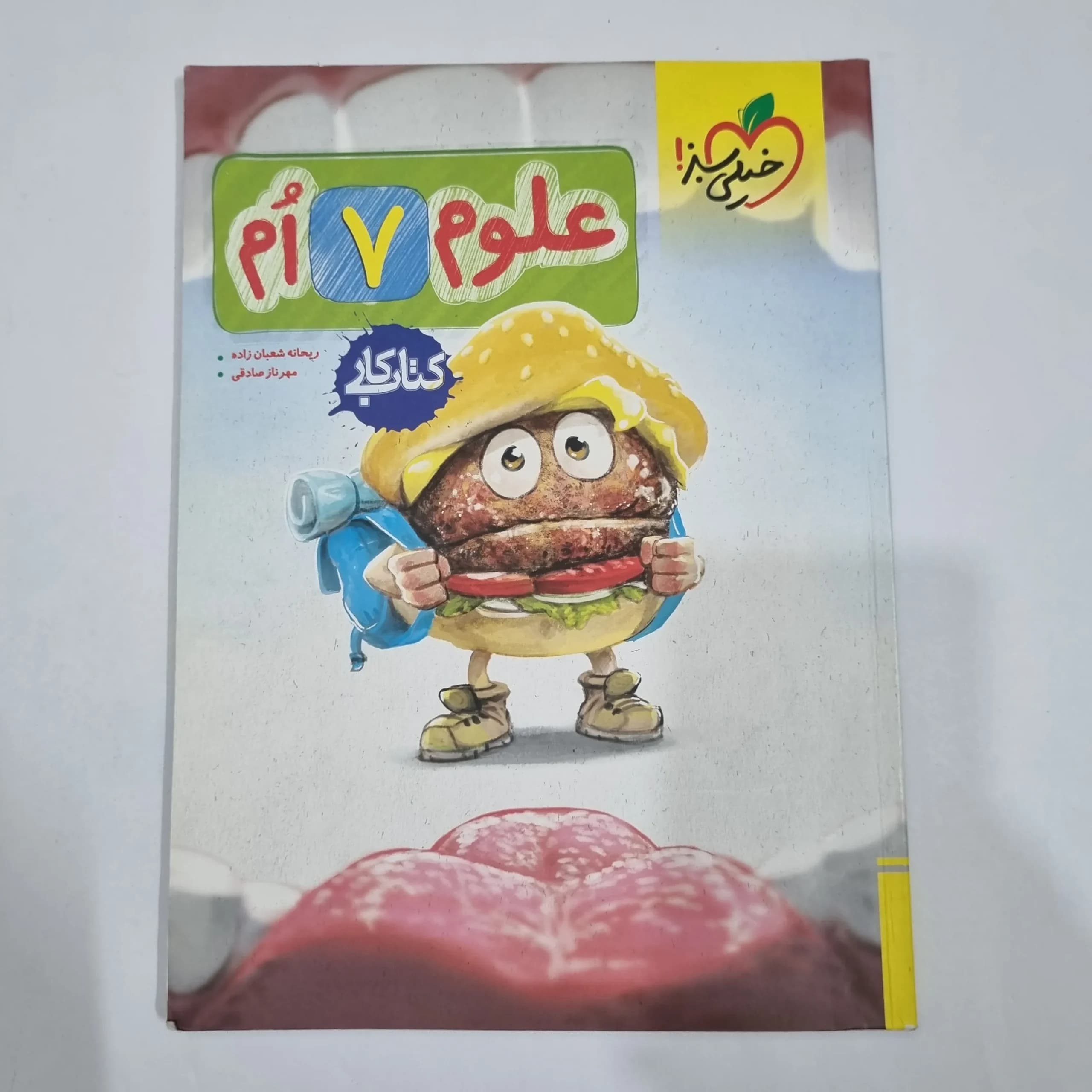 علوم هفتم کار خیلی سبز 1404(دست دوم) کد 2054 — تصویر ۲