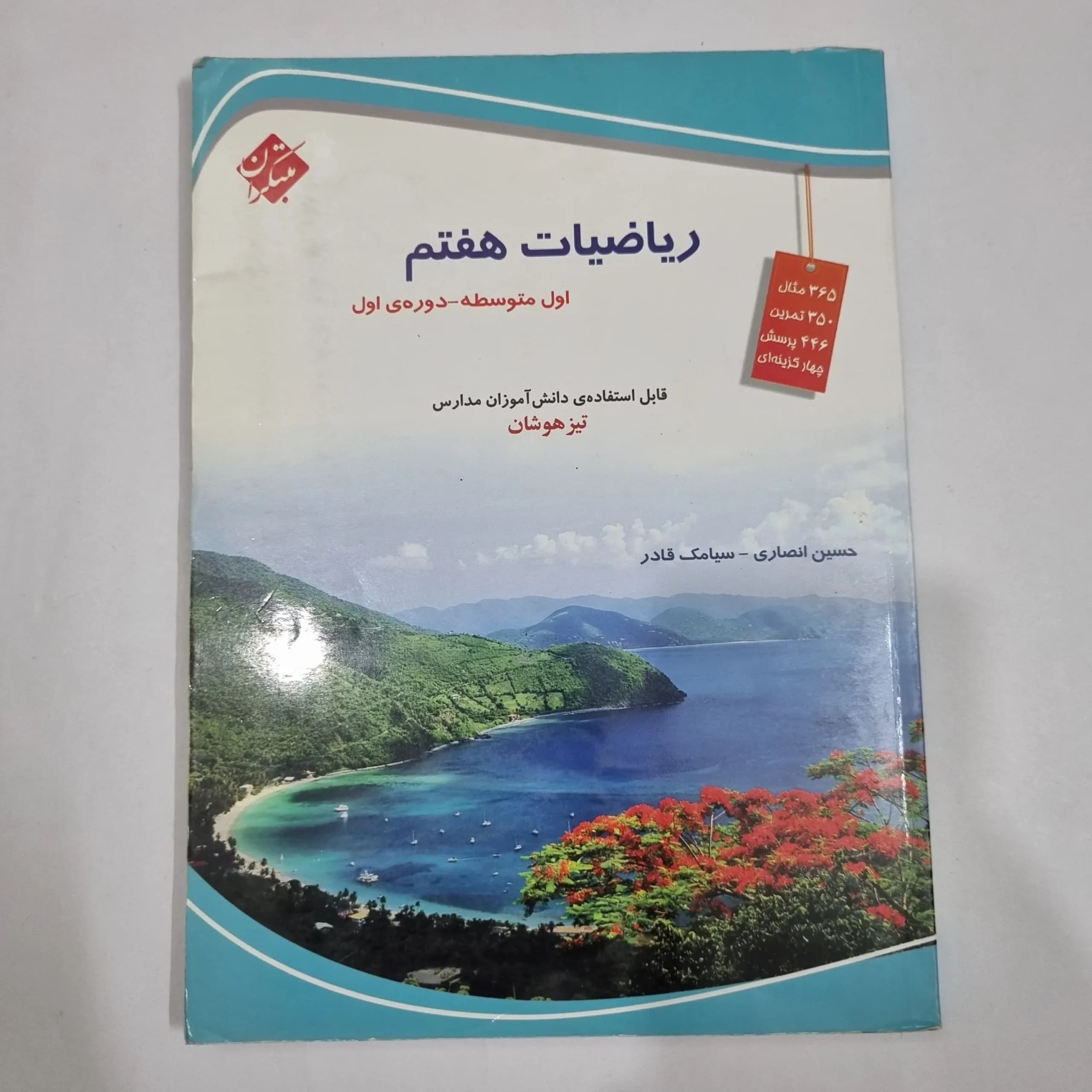 ریاضی هفتم حسین انصاری مبتکران 1403(دست دوم) کد 2047 — تصویر ۲