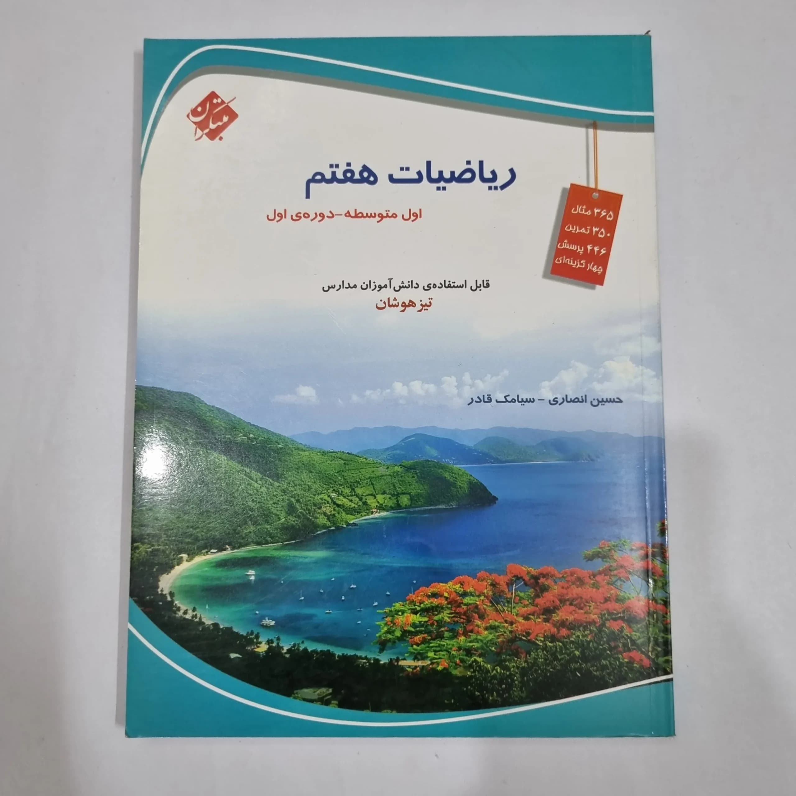 ریاضی هفتم حسین انصاری مبتکران 1403(دست دوم) کد 2044 — تصویر ۲