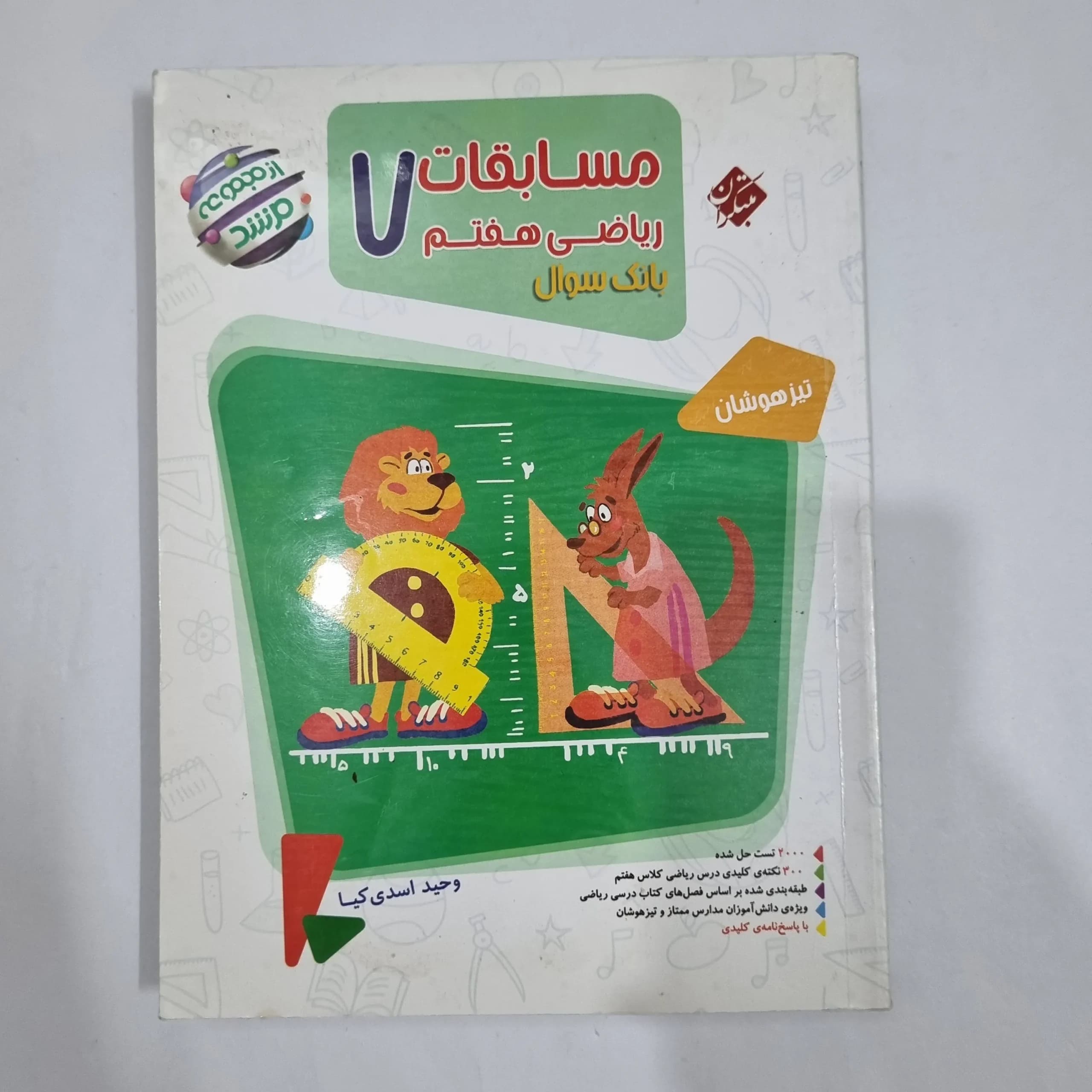 ریاضی هفتم مرشد مبتکران جلد اول 1401(دست دوم) کد 2033 — تصویر ۲