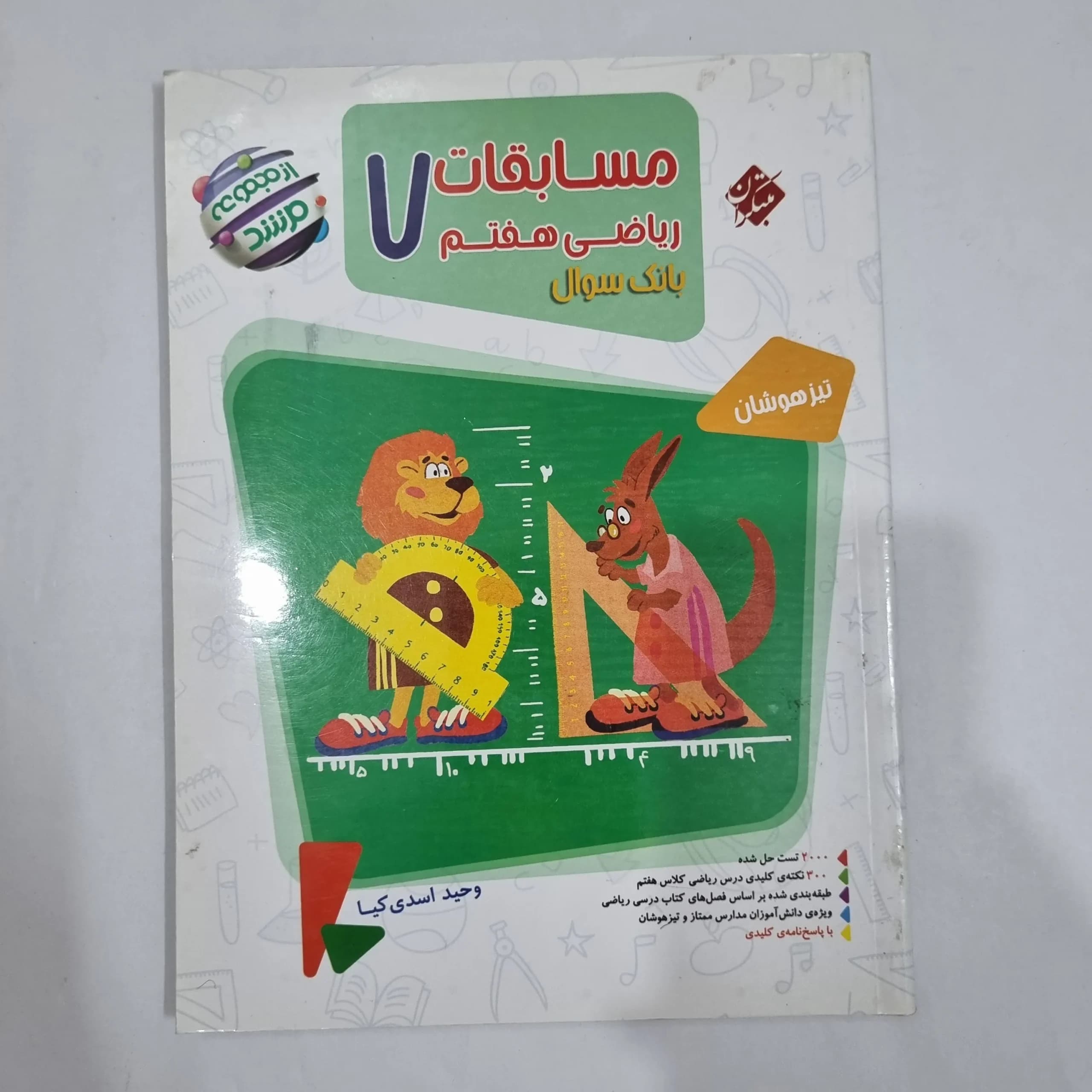 ریاضی هفتم مرشد مبتکران جلد اول 1401(دست دوم) کد 2032 — تصویر ۲