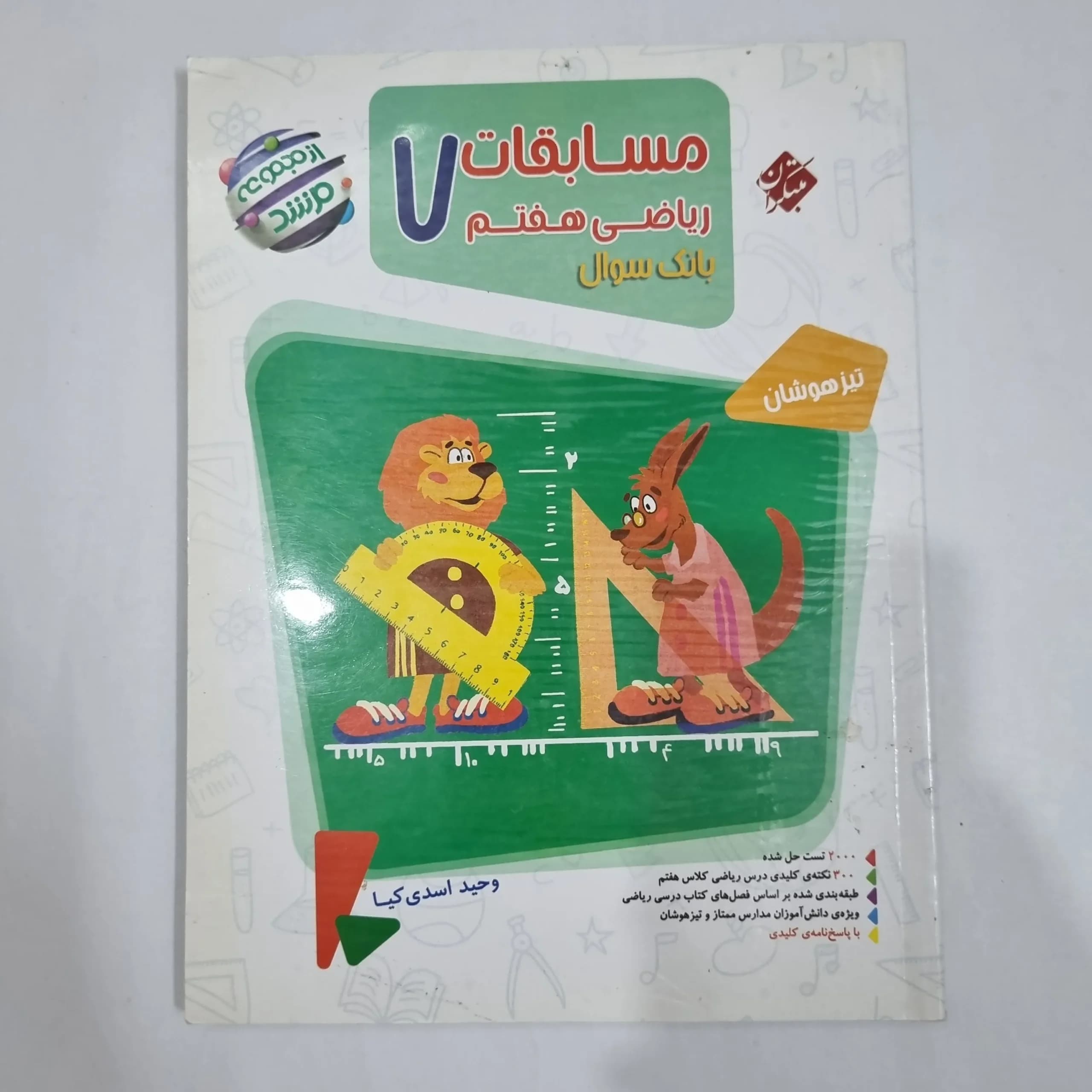 ریاضی هفتم مرشد مبتکران جلد اول 1401(دست دوم) کد 2031 — تصویر ۲