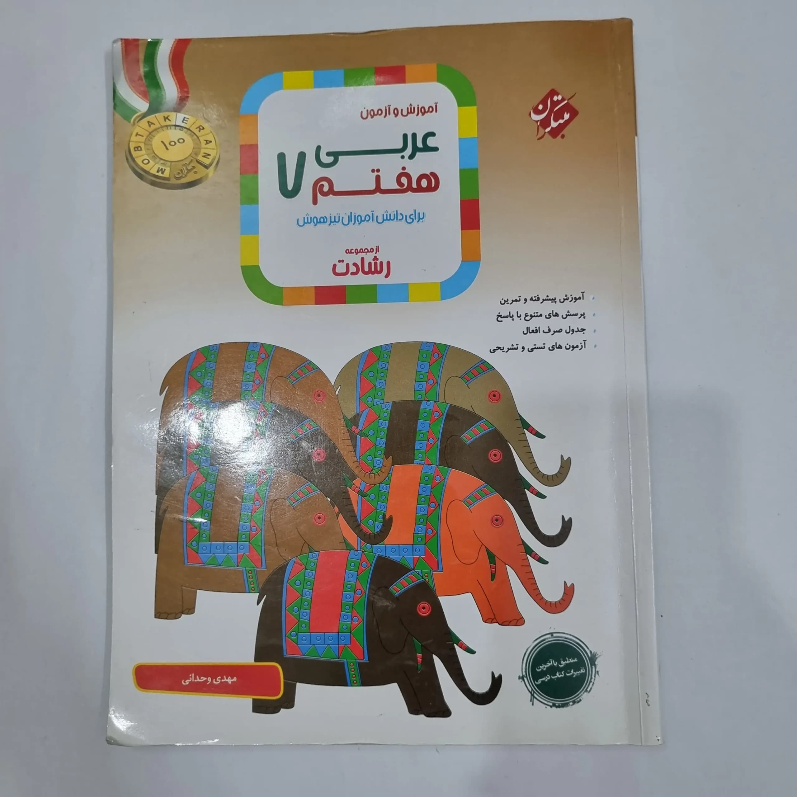 عربی هفتم رشادت مبتکران 1401(دست دوم) کد 2026