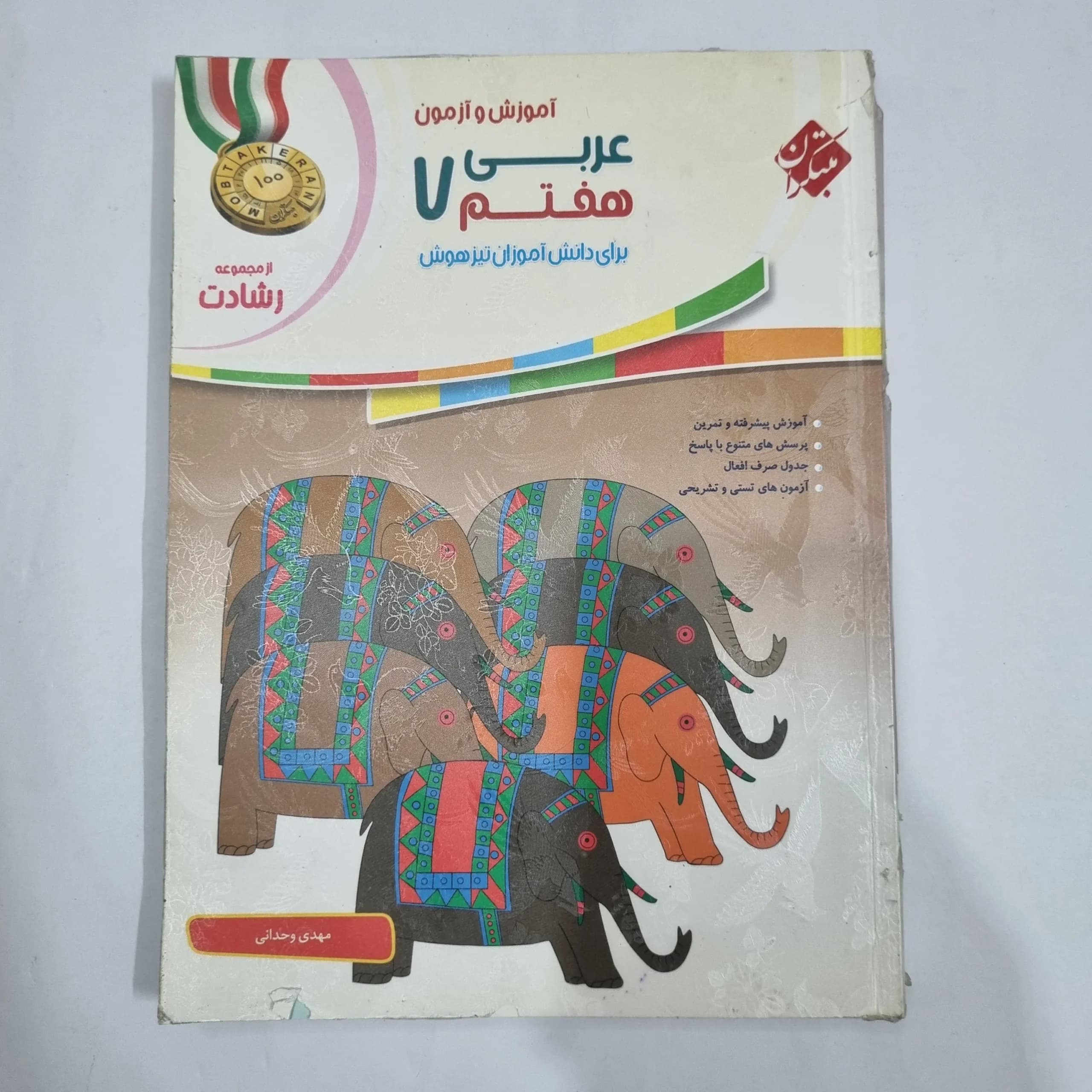 عربی هفتم رشادت مبتکران 98(دست دوم) کد 2024