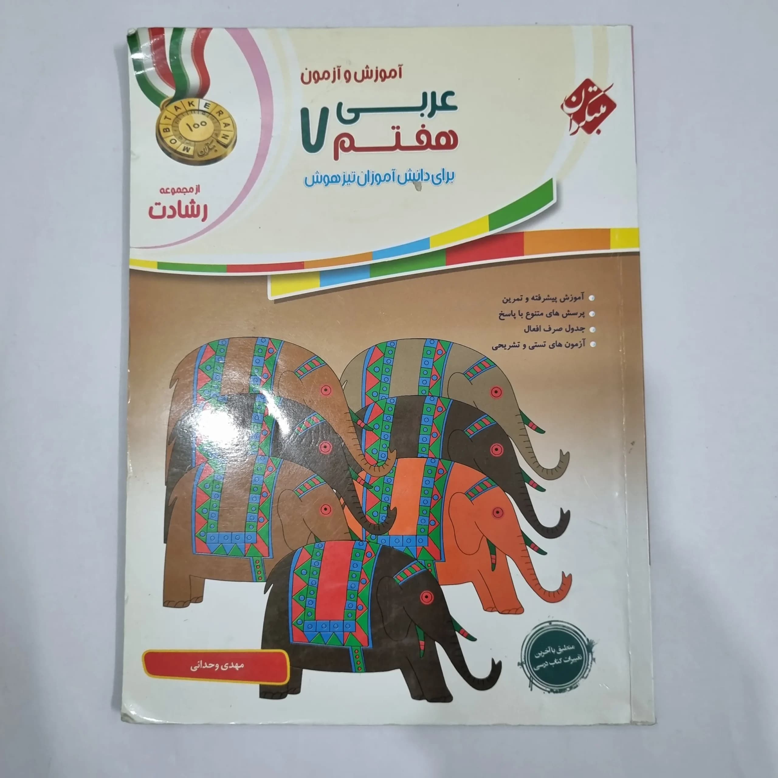 عربی هفتم رشادت مبتکران 99(دست دوم) کد 2023