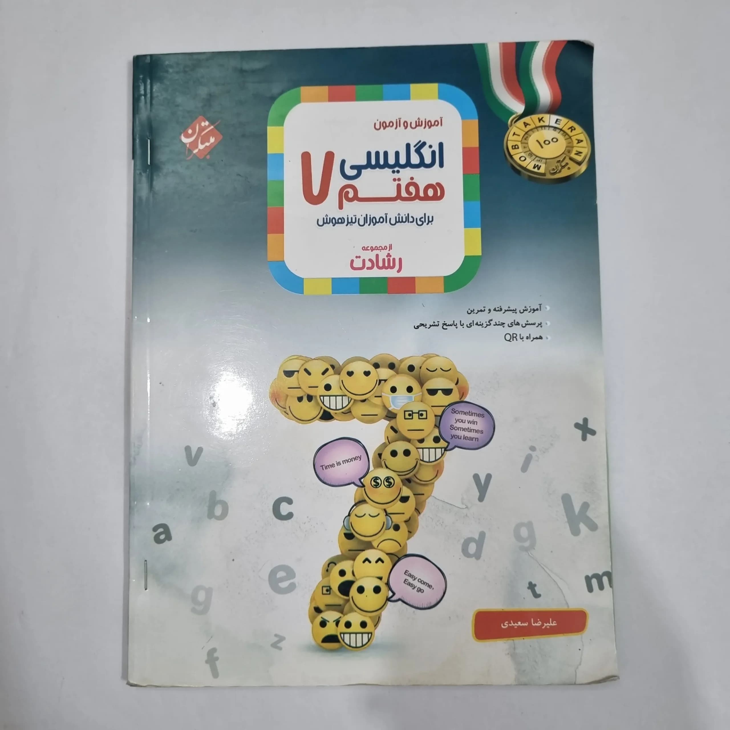 انگلیسی هفتم رشادت مبتکران 1402(دست دوم) کد 2022