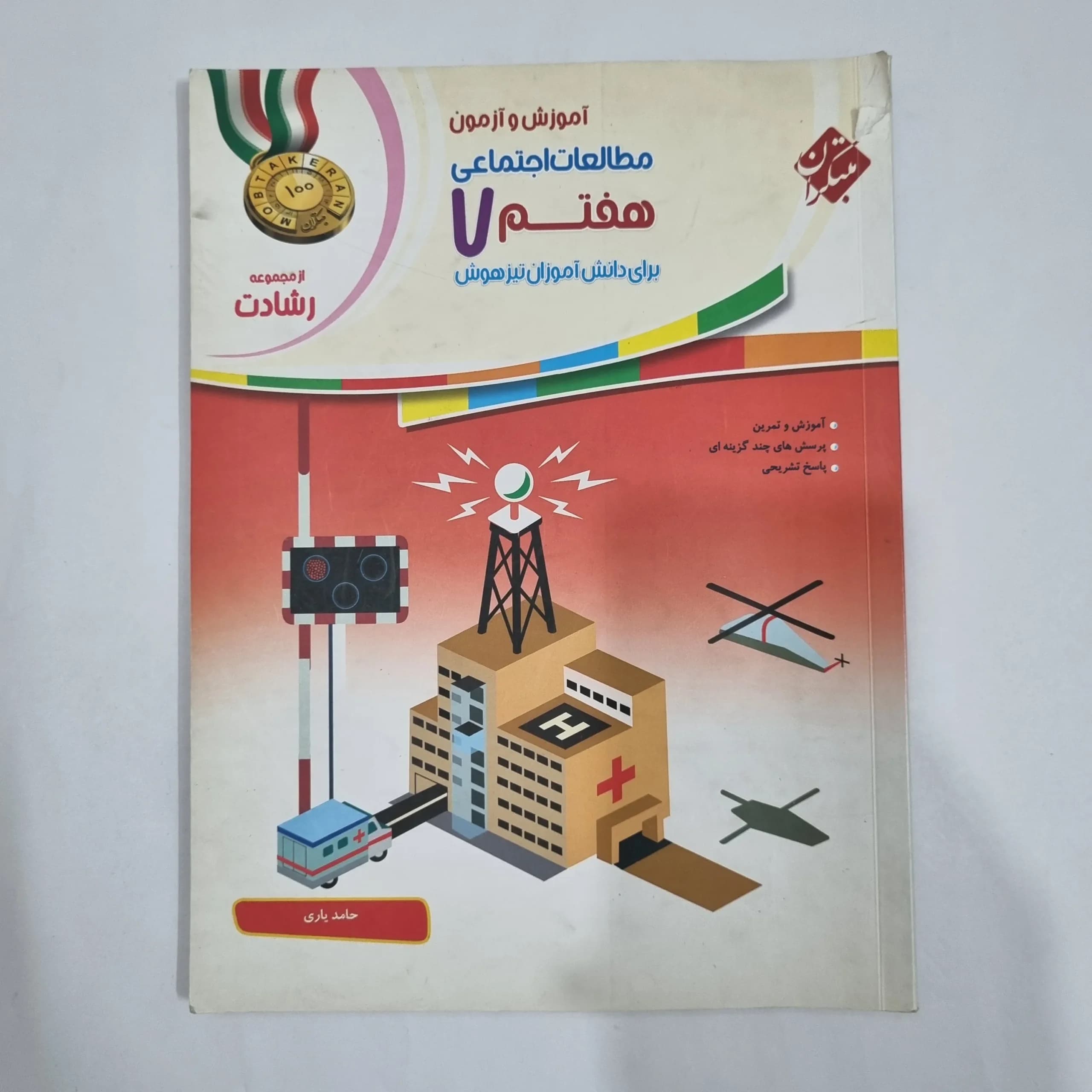 مطالعات هفتم رشادت مبتکران 1401(دست دوم) کد 2020