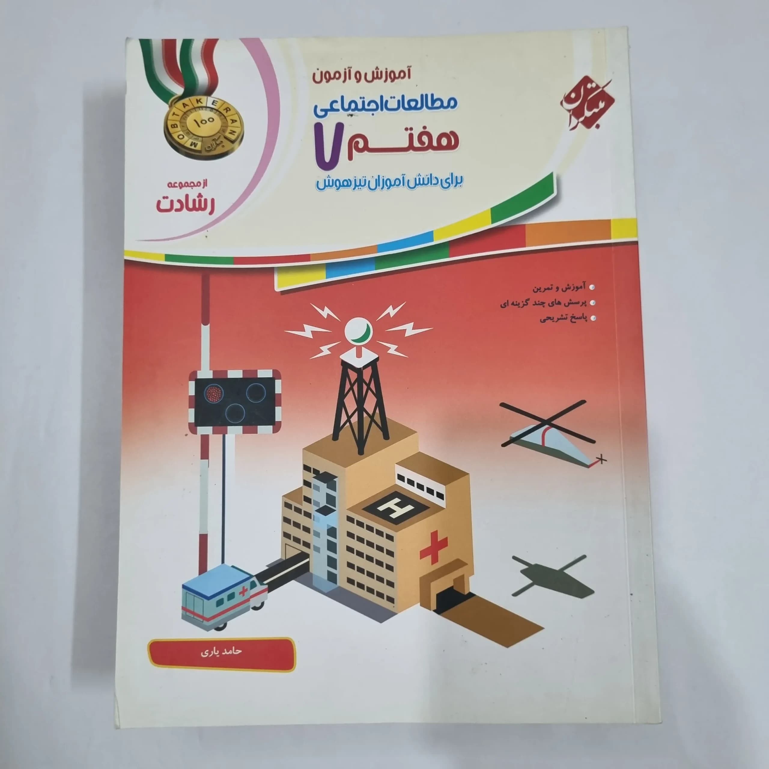 مطالعات هفتم رشادت مبتکران 1401(دست دوم) کد 2017