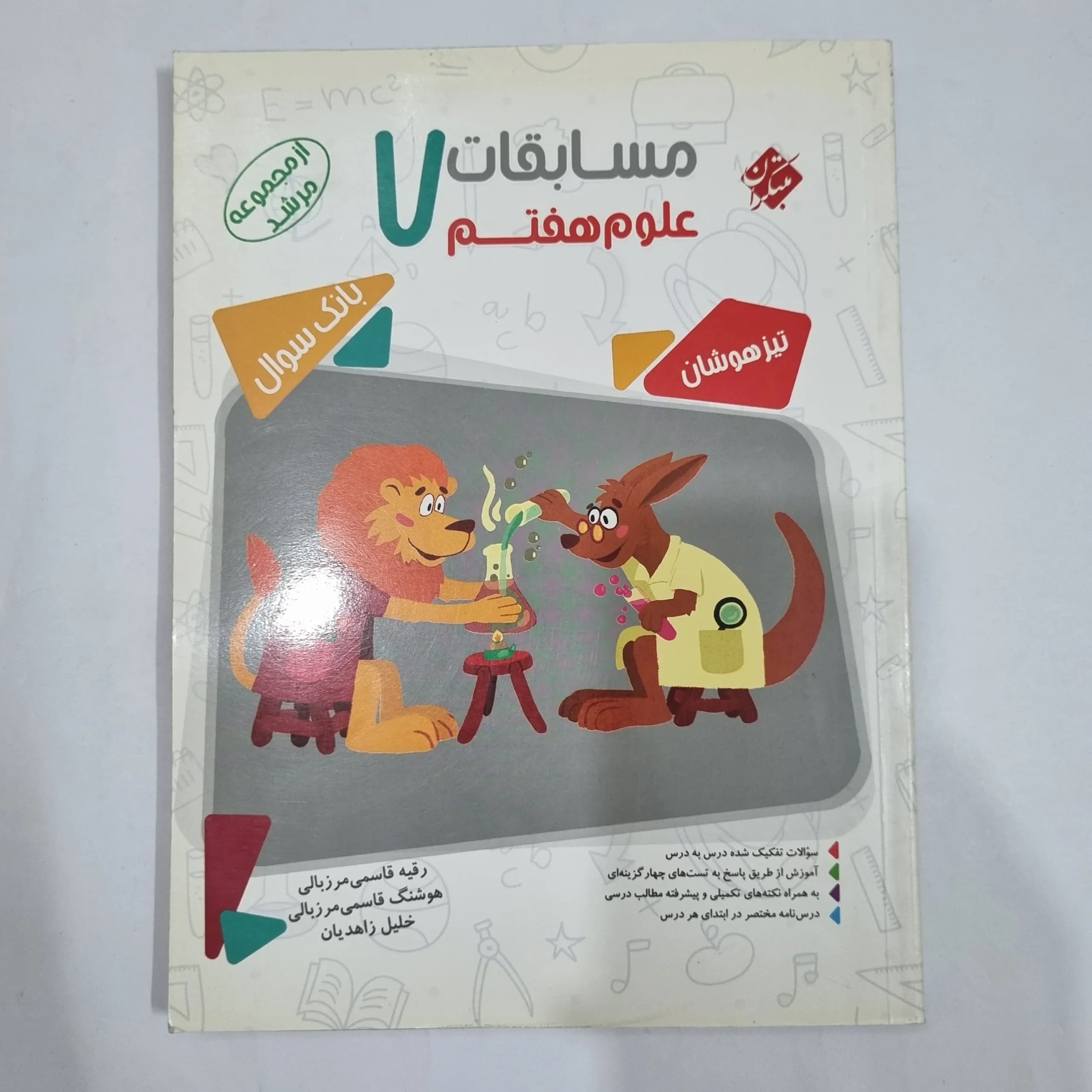 علوم هفتم مرشد مبتکران 1402(دست دوم) کد 2014 — تصویر ۲