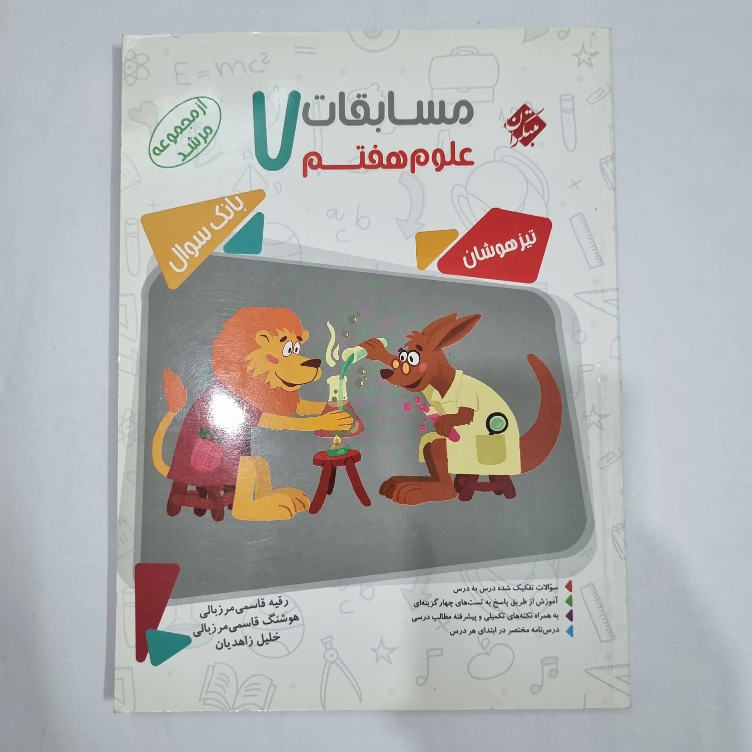 علوم هفتم مرشد مبتکران 1402(دست دوم) کد 2013 — تصویر ۲