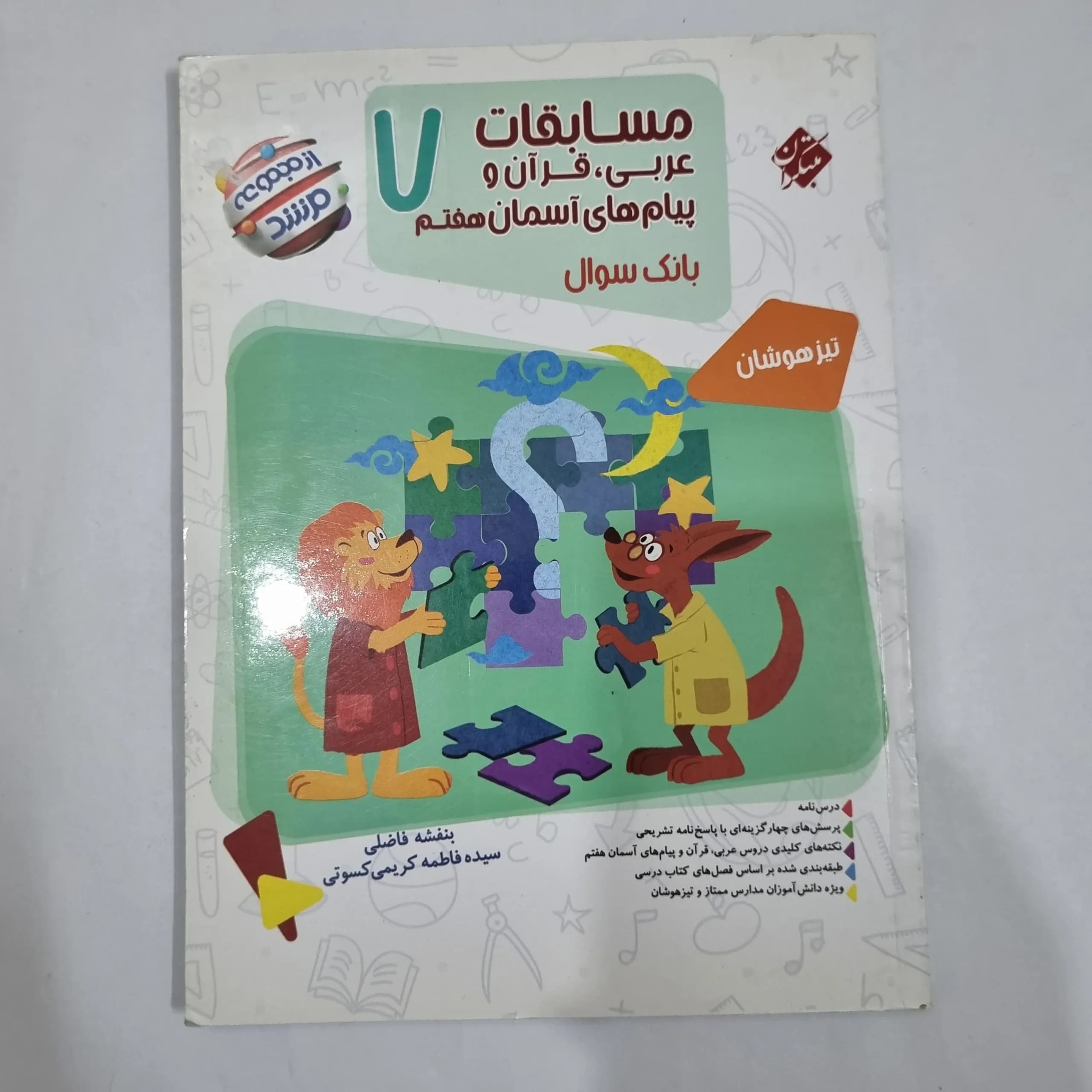 عربی قرآن پیام های آسمان هفتم مرشد مبتکران 1401(دست دوم) کد 2012 — تصویر ۲