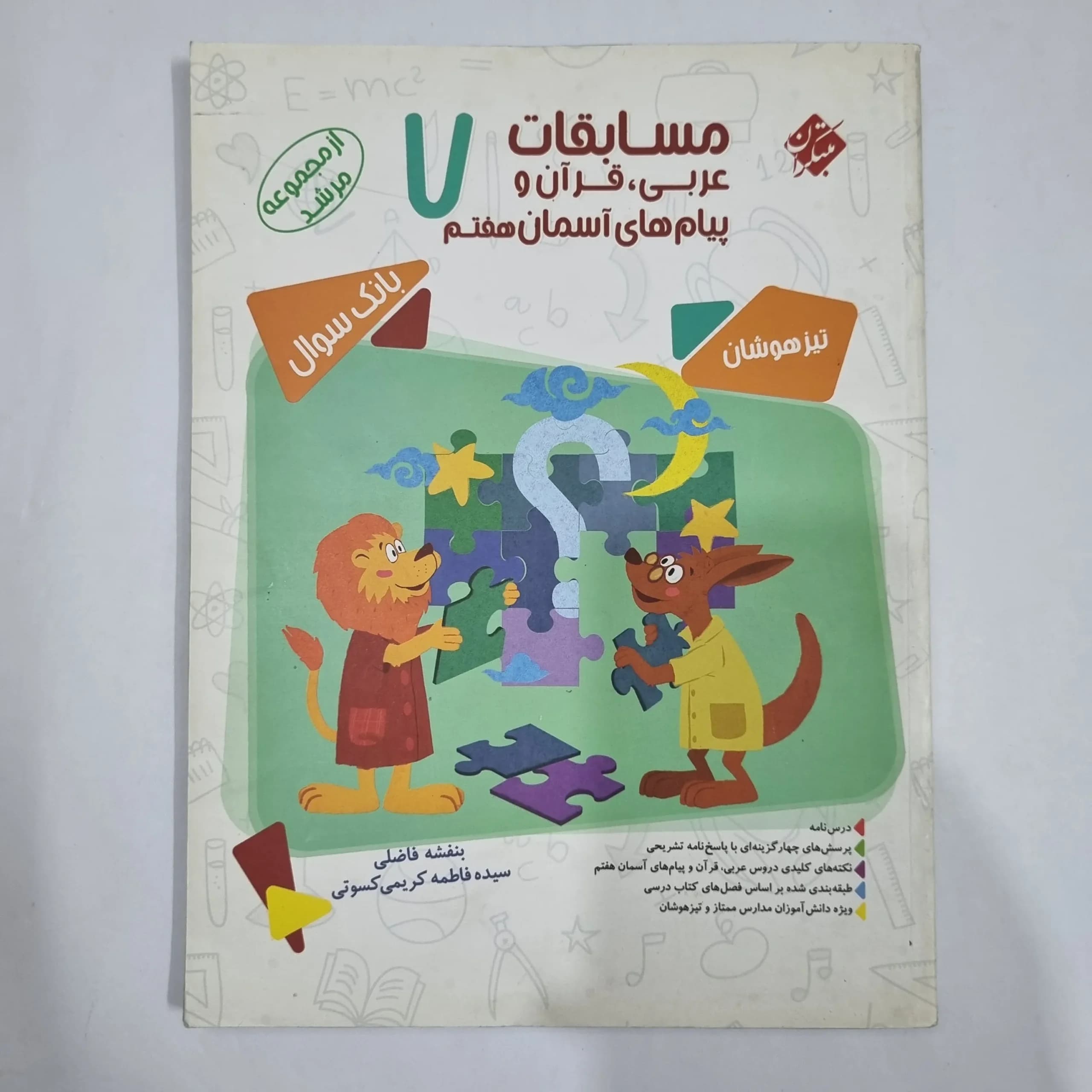 عربی قرآن پیام های آسمان هفتم مرشد مبتکران 1400(دست دوم) کد 2008
