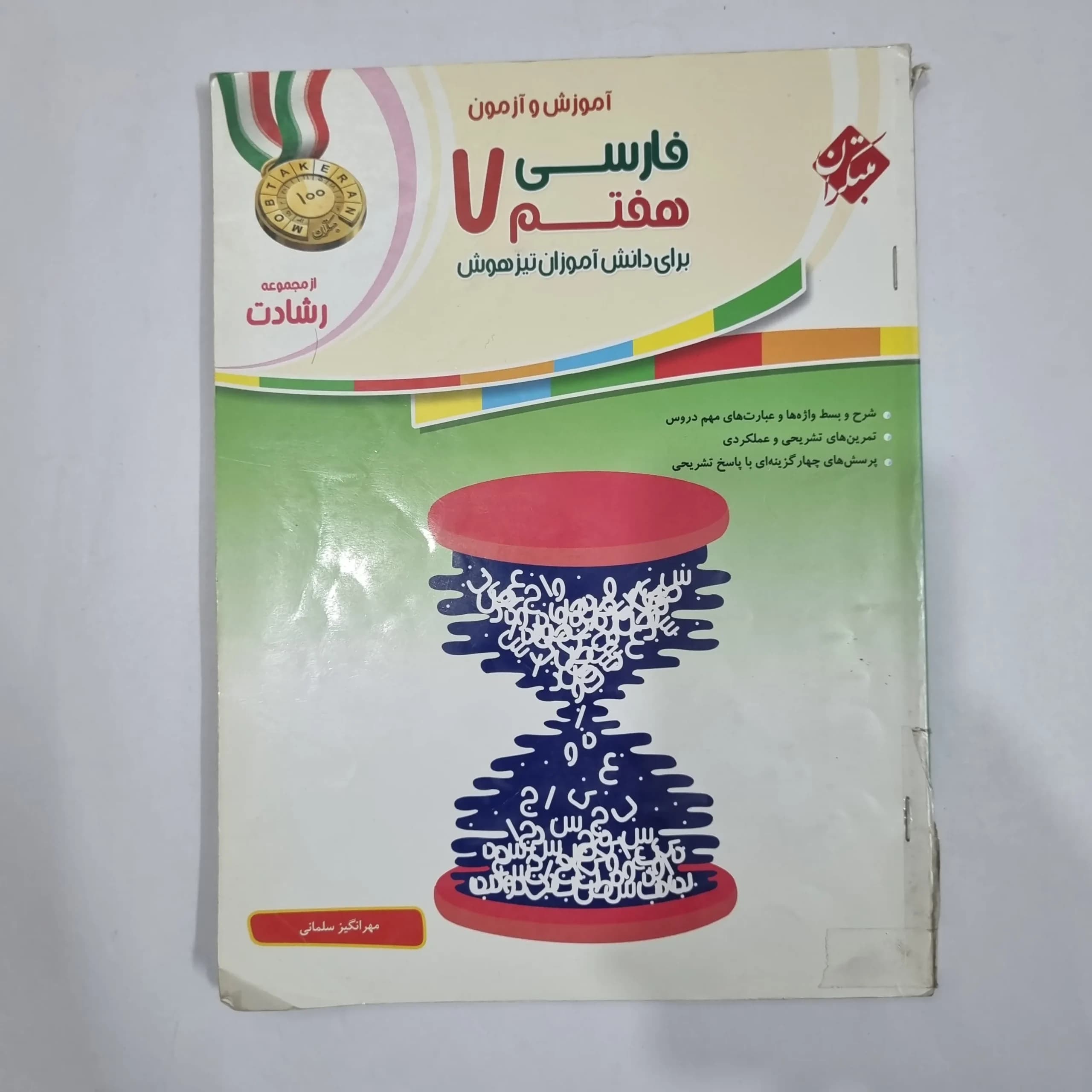 فارسی هفتم رشادت مبتکران 1400(دست دوم) کد 1998 — تصویر ۲