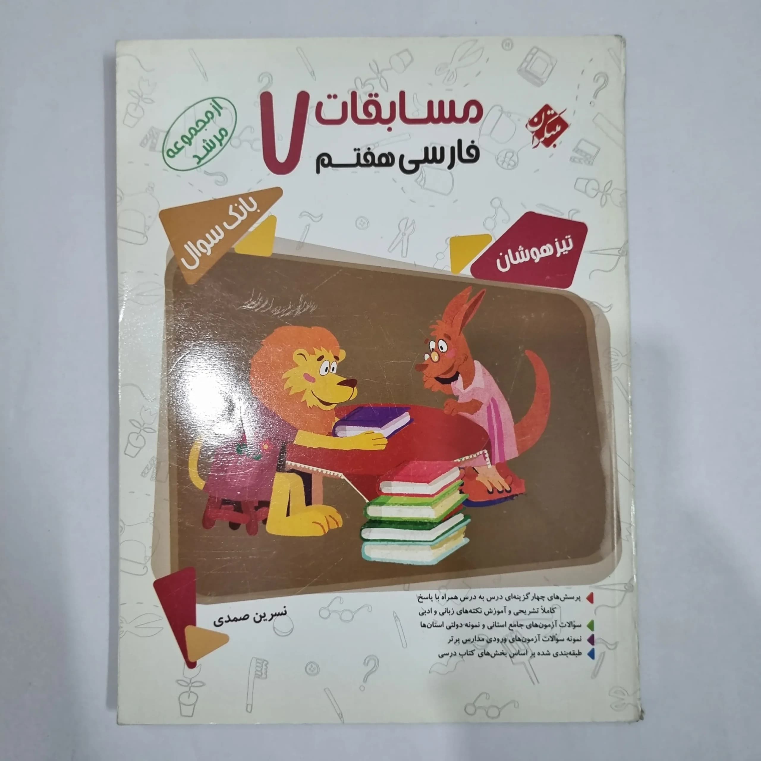 فارسی هفتم مرشد مبتکران 99(دست دوم) کد 1996 — تصویر ۲