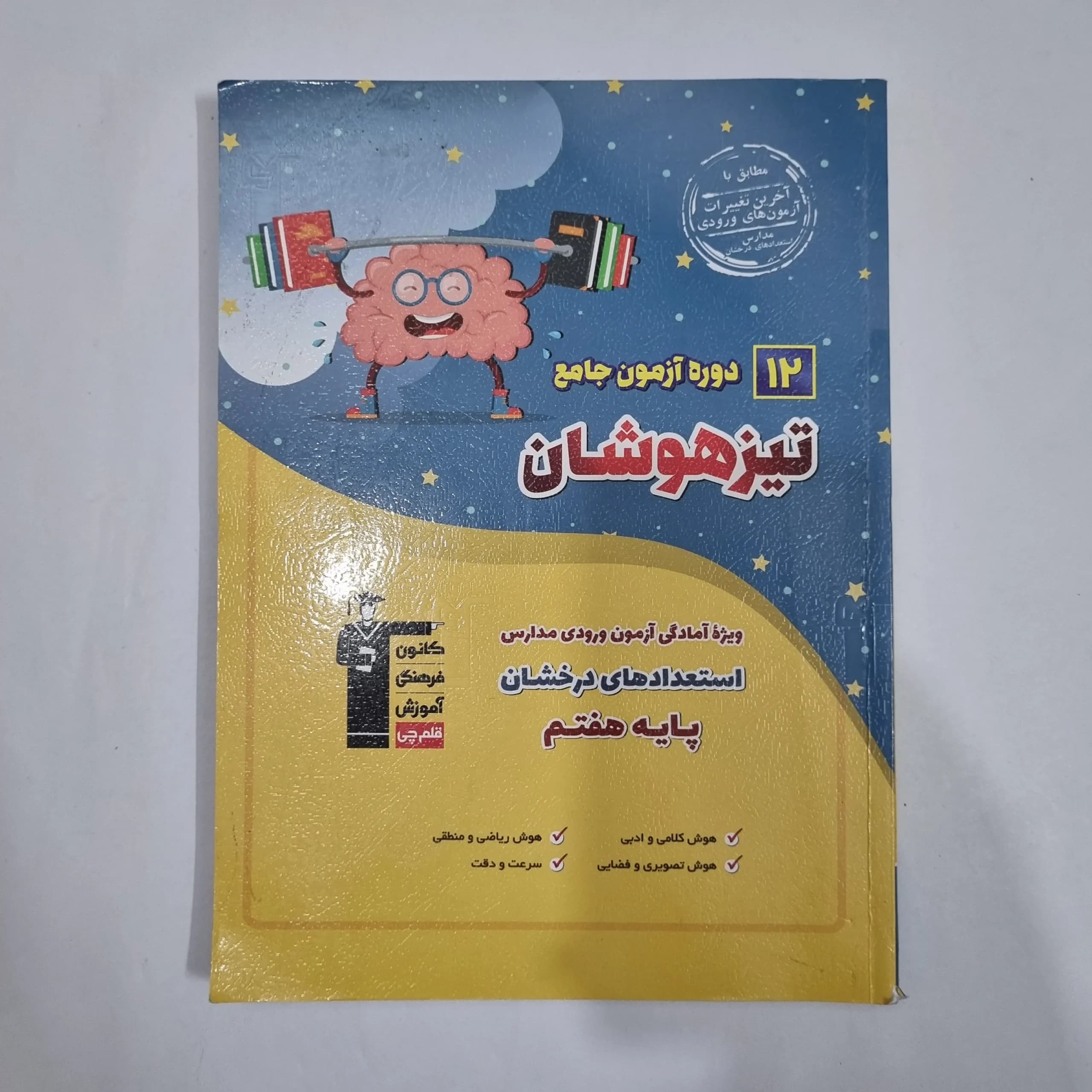 12دوره آزمون جامع تیزهوشان هفتم کانون قلم چی 1403(دست دوم) کد 1989 — تصویر ۲