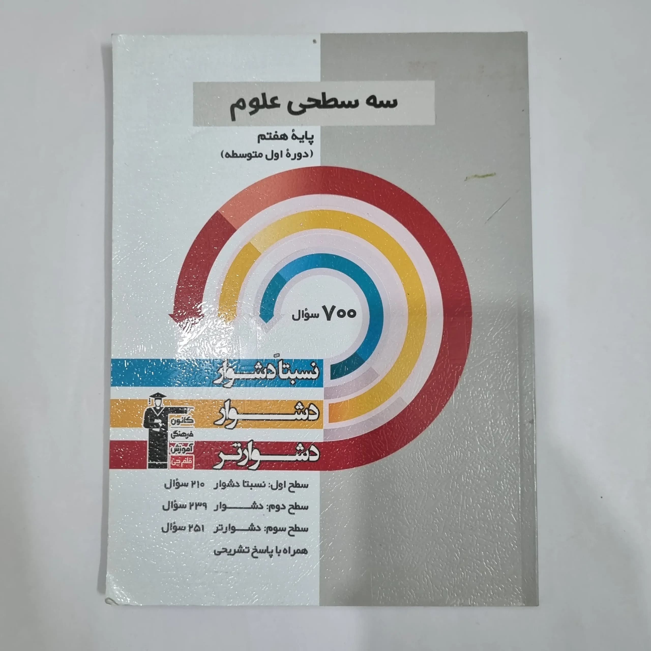 علوم هفتم سه سطحی کانون قلم چی 1401 (دست دوم) کد 1987