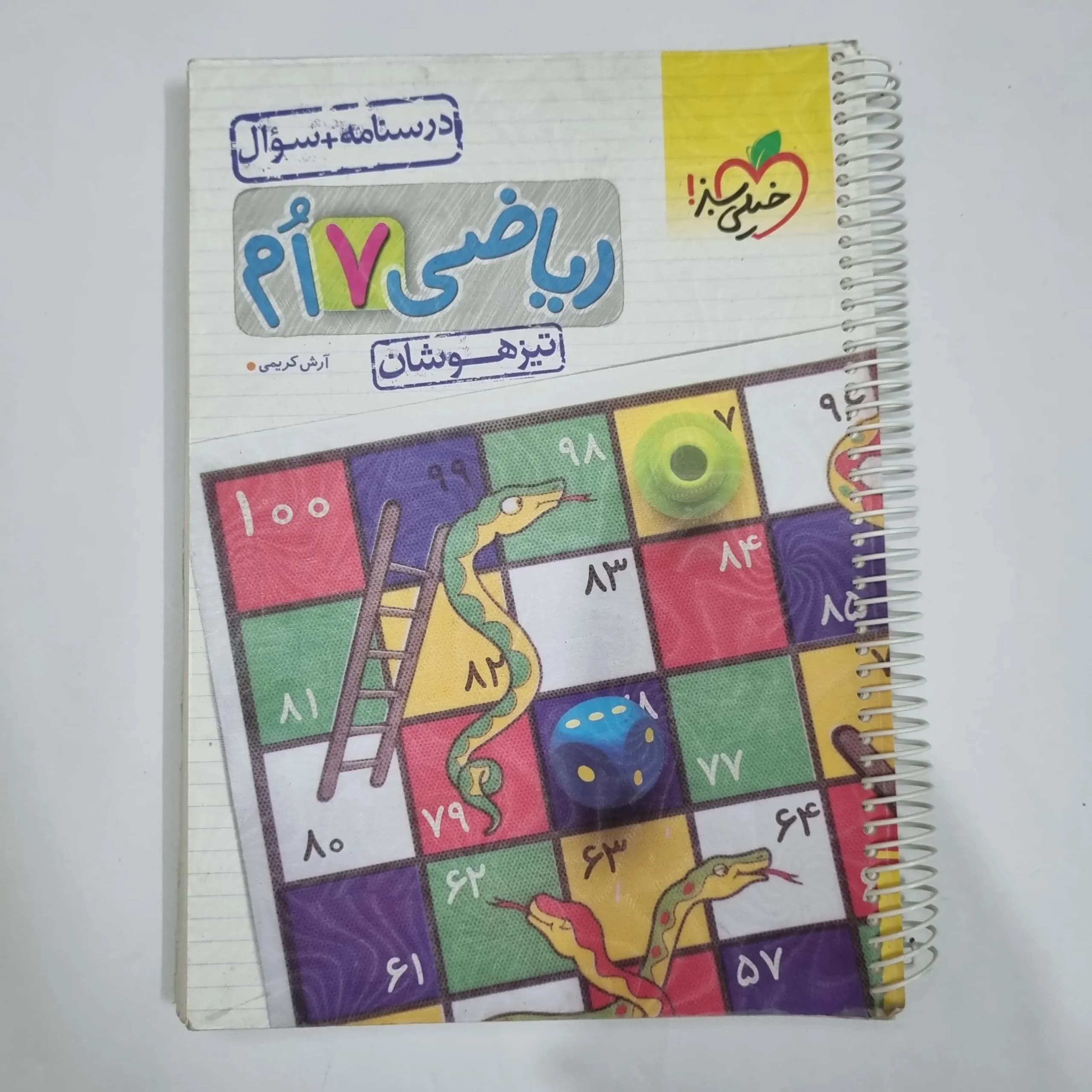 ریاضی هفتم تیزهوشان خیلی سبز جلد اول 1403 (دست دوم) کد 1984 — تصویر ۲