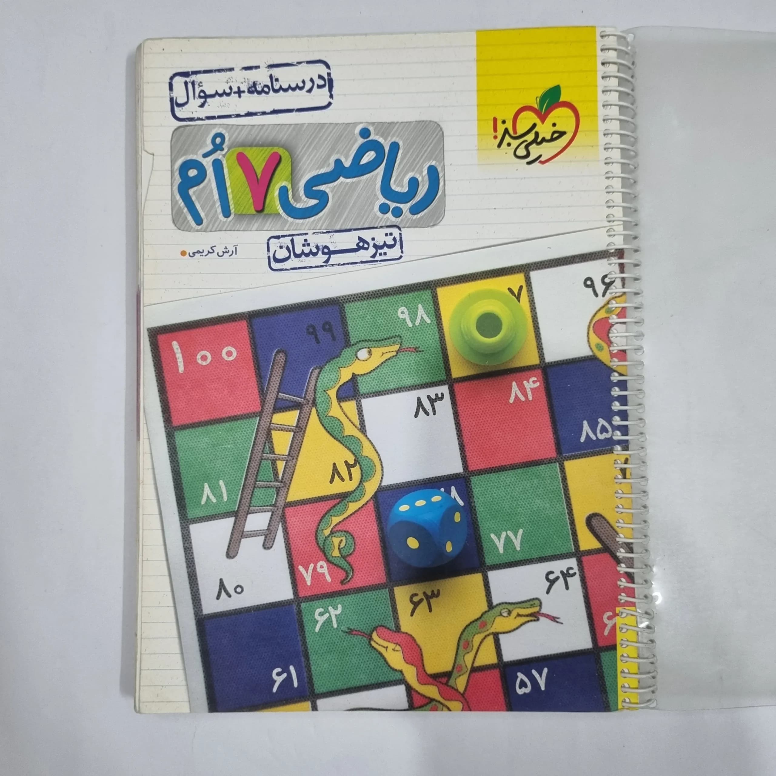 ریاضی هفتم تیزهوشان خیلی سبز جلد اول 1403 (دست دوم) کد 1983 — تصویر ۲