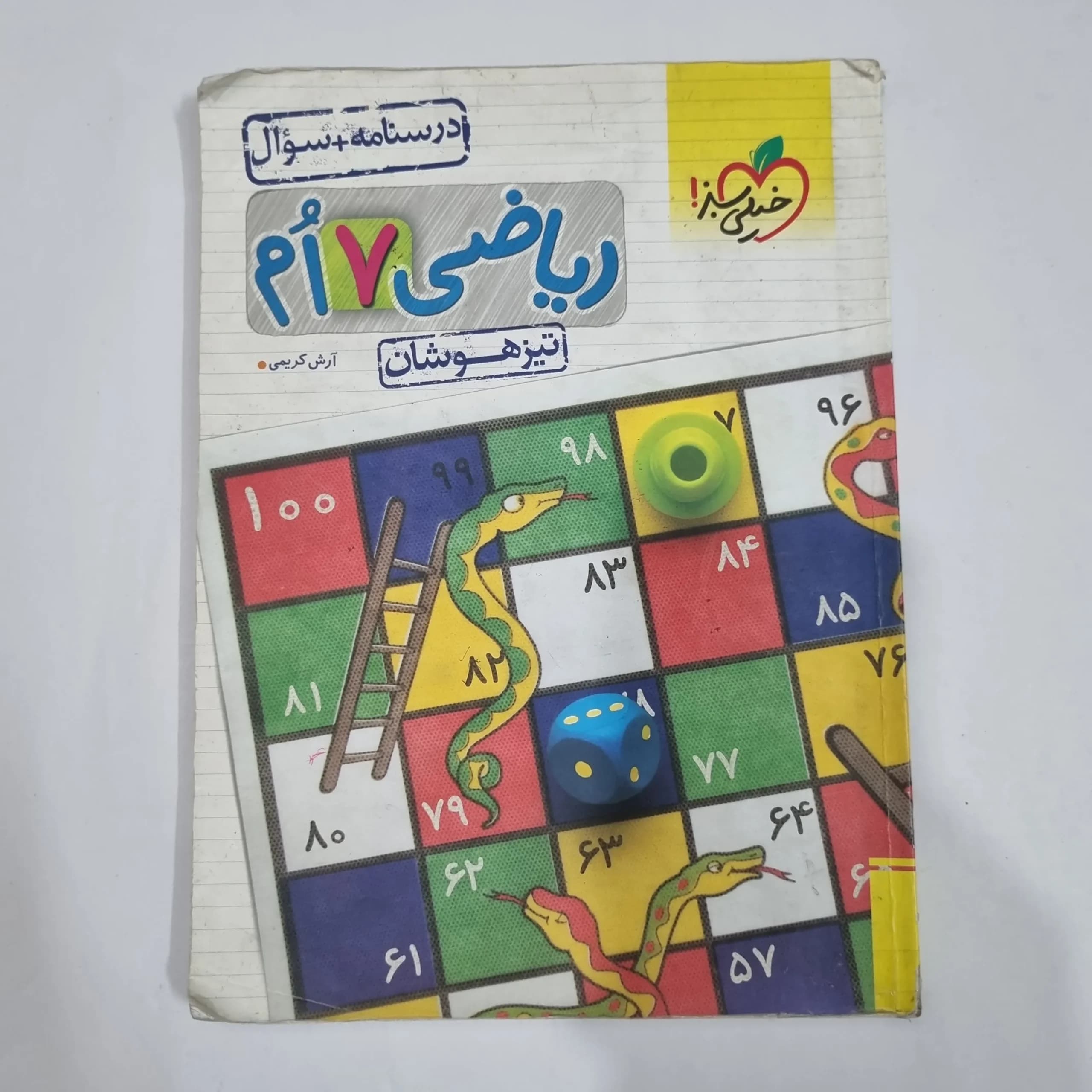 ریاضی هفتم تیزهوشان خیلی سبز جلد اول 1403 (دست دوم) کد 1982 — تصویر ۲