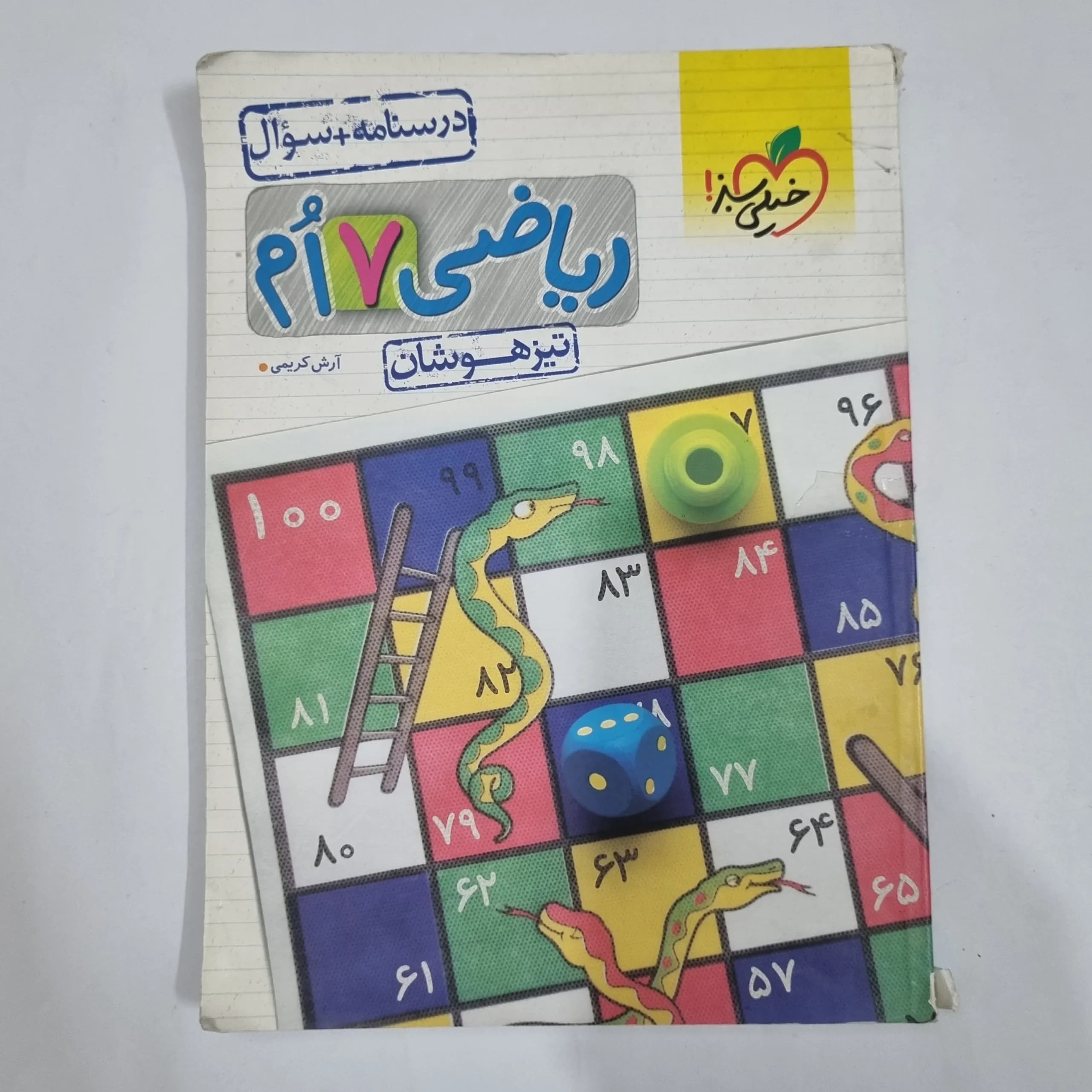 ریاضی هفتم تیزهوشان خیلی سبز جلد اول 1403 (دست دوم) کد 1981 — تصویر ۲