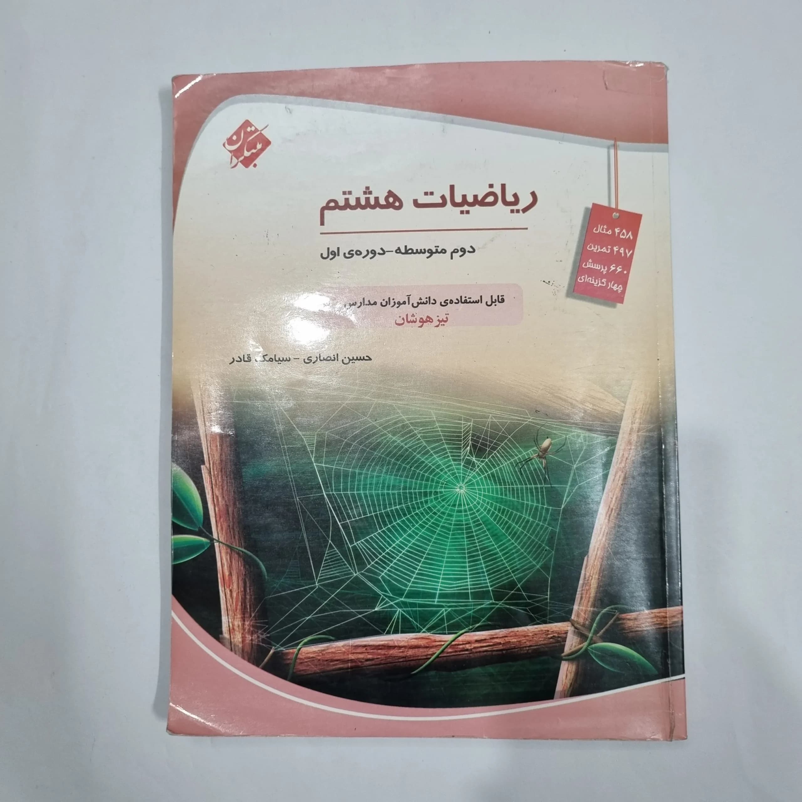 ریاضی هشتم حسین انصاری مبتکران 1403 (دست دوم) کد 1974 — تصویر ۲