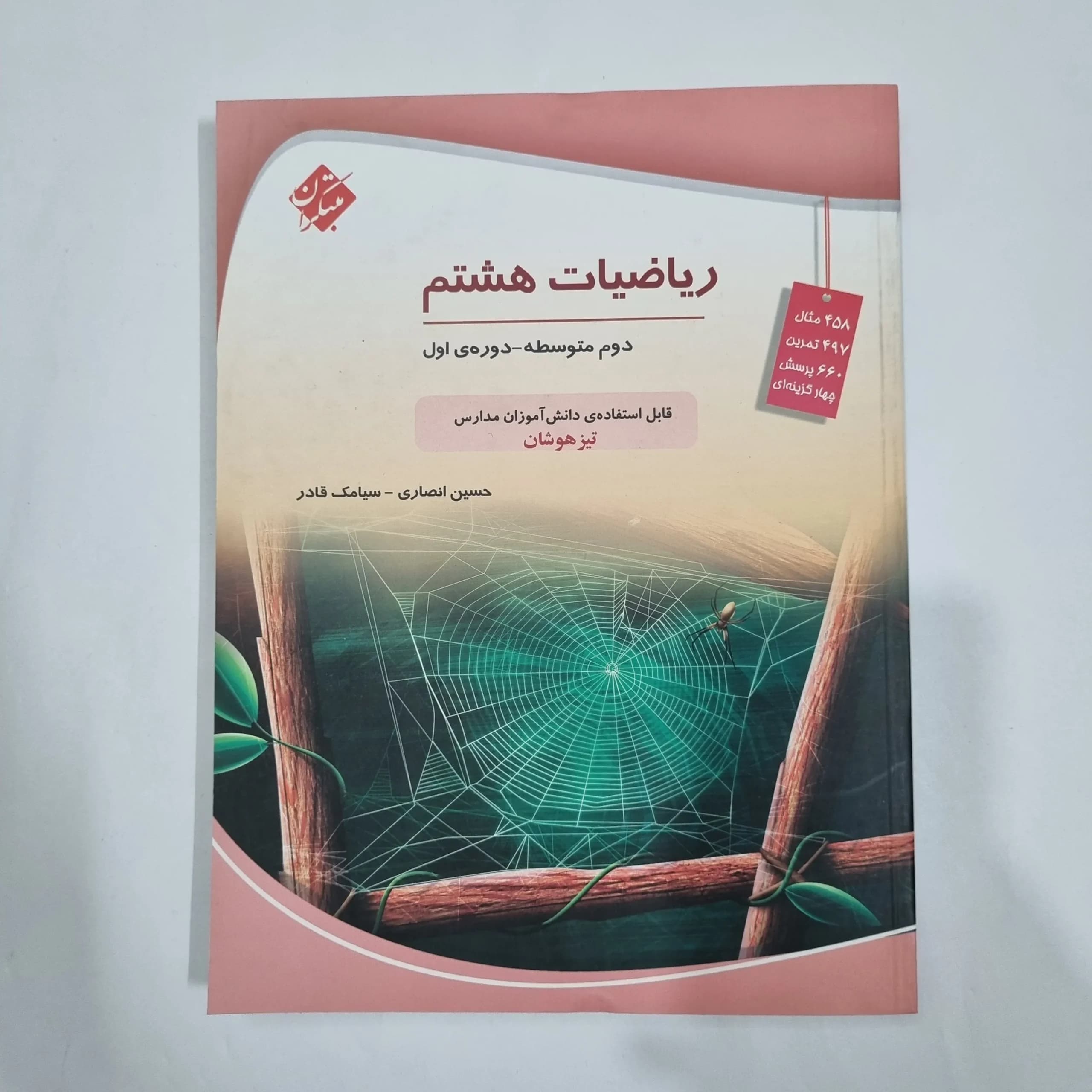 ریاضی هشتم حسین انصاری مبتکران 1403 (دست دوم) کد 1973