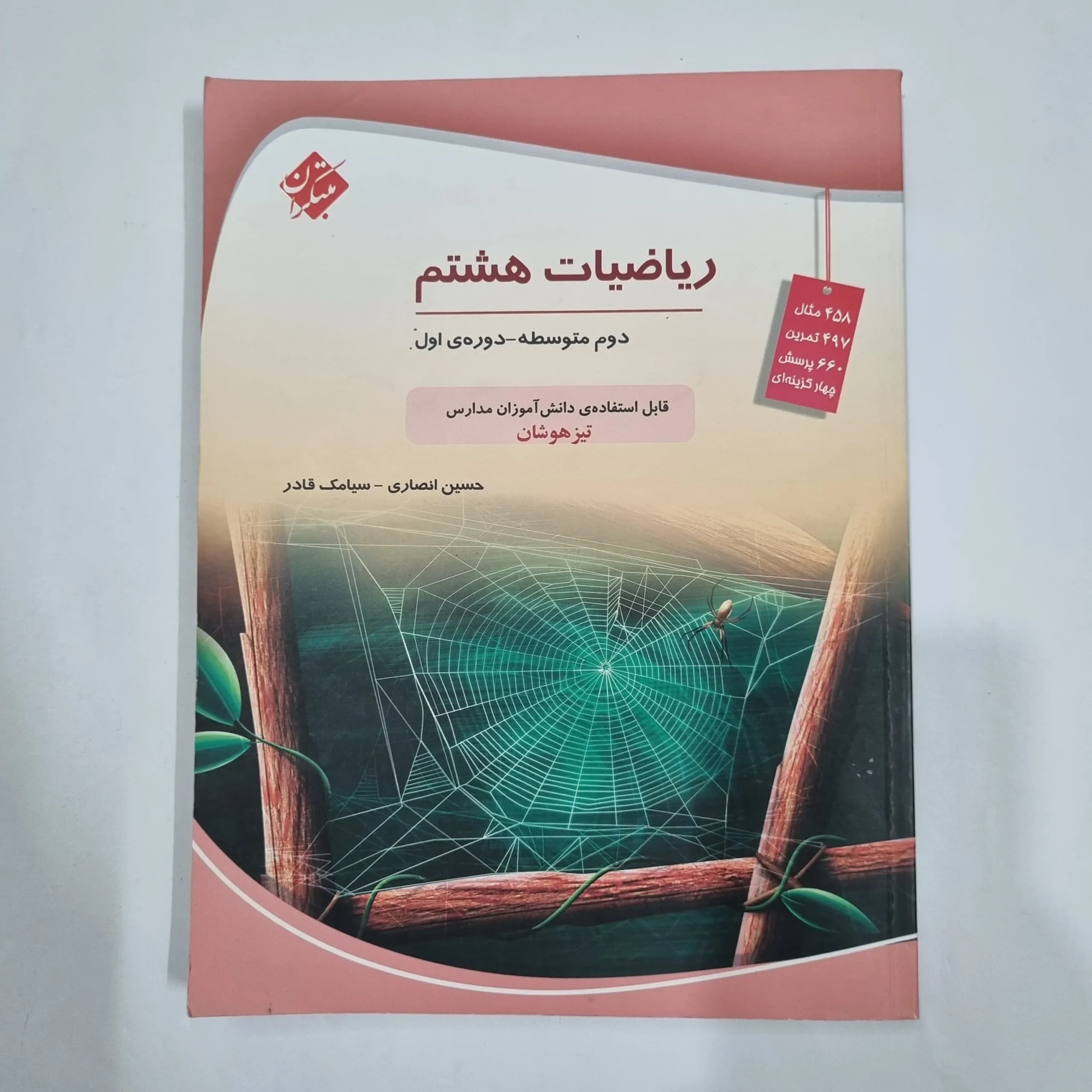 ریاضی هشتم حسین انصاری مبتکران 1403 (دست دوم) کد 1972 — تصویر ۲