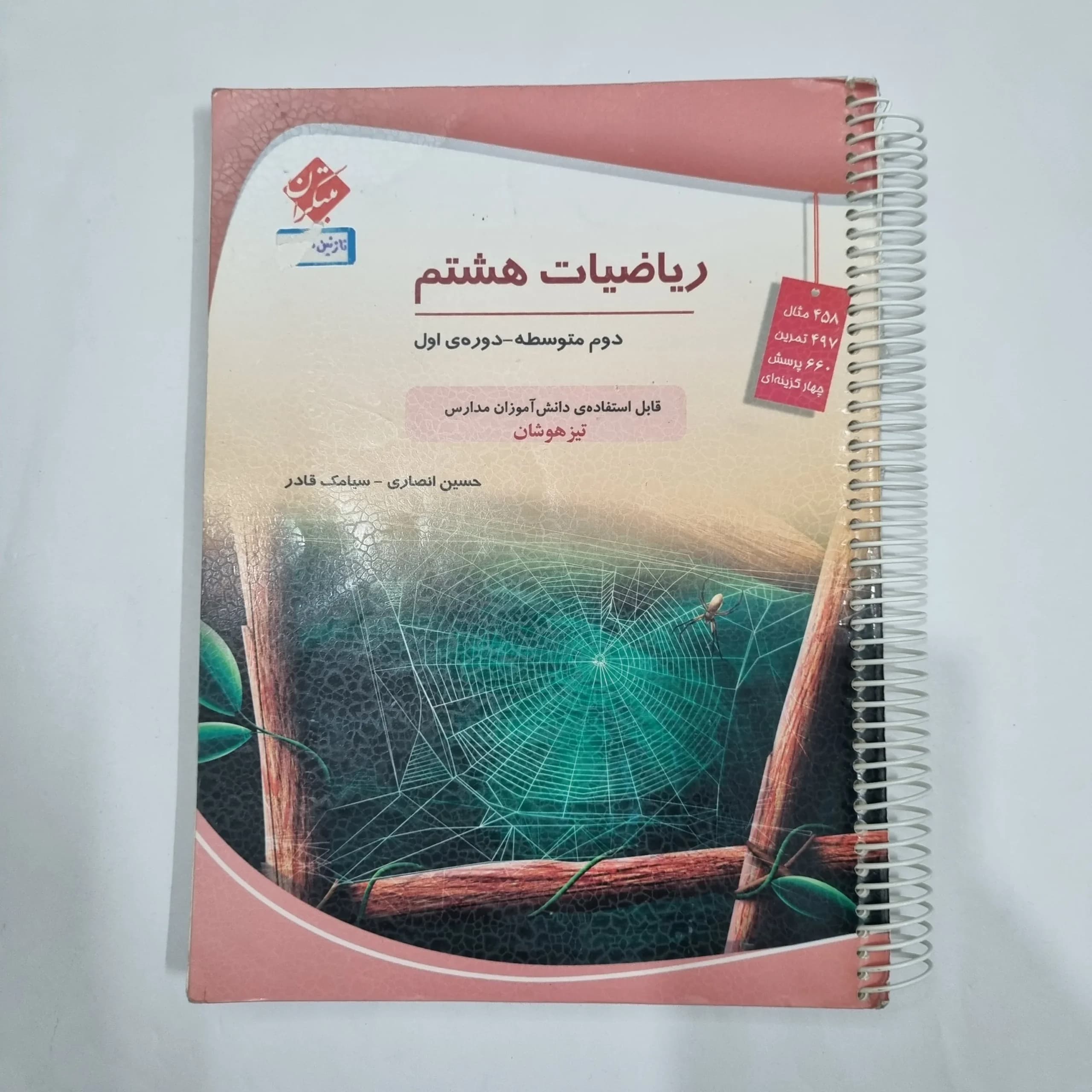 ریاضی هشتم حسین انصاری مبتکران 1403 (دست دوم) کد 1971