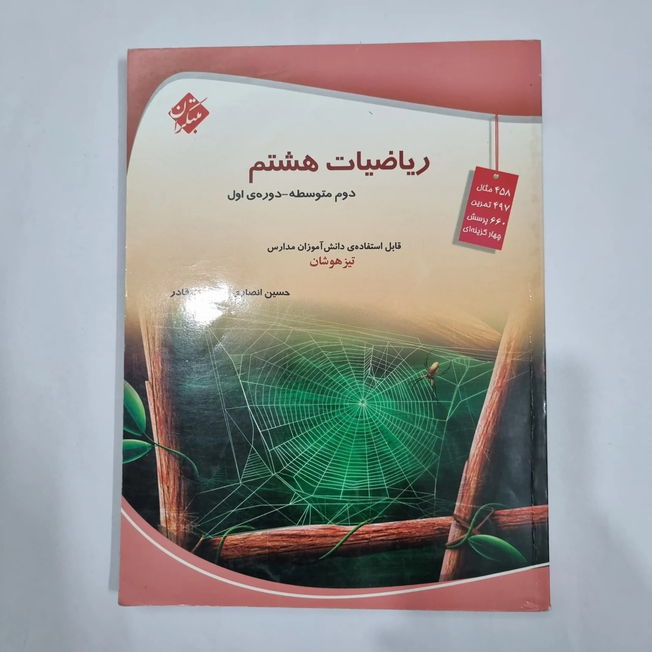 ریاضی هشتم حسین انصاری مبتکران 1403 (دست دوم) کد 1970