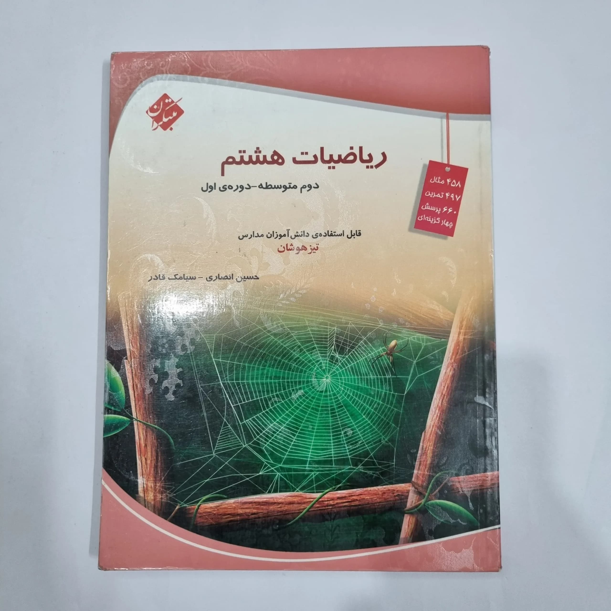 ریاضی هشتم حسین انصاری مبتکران 1403 (دست دوم) کد 1969 — تصویر ۲