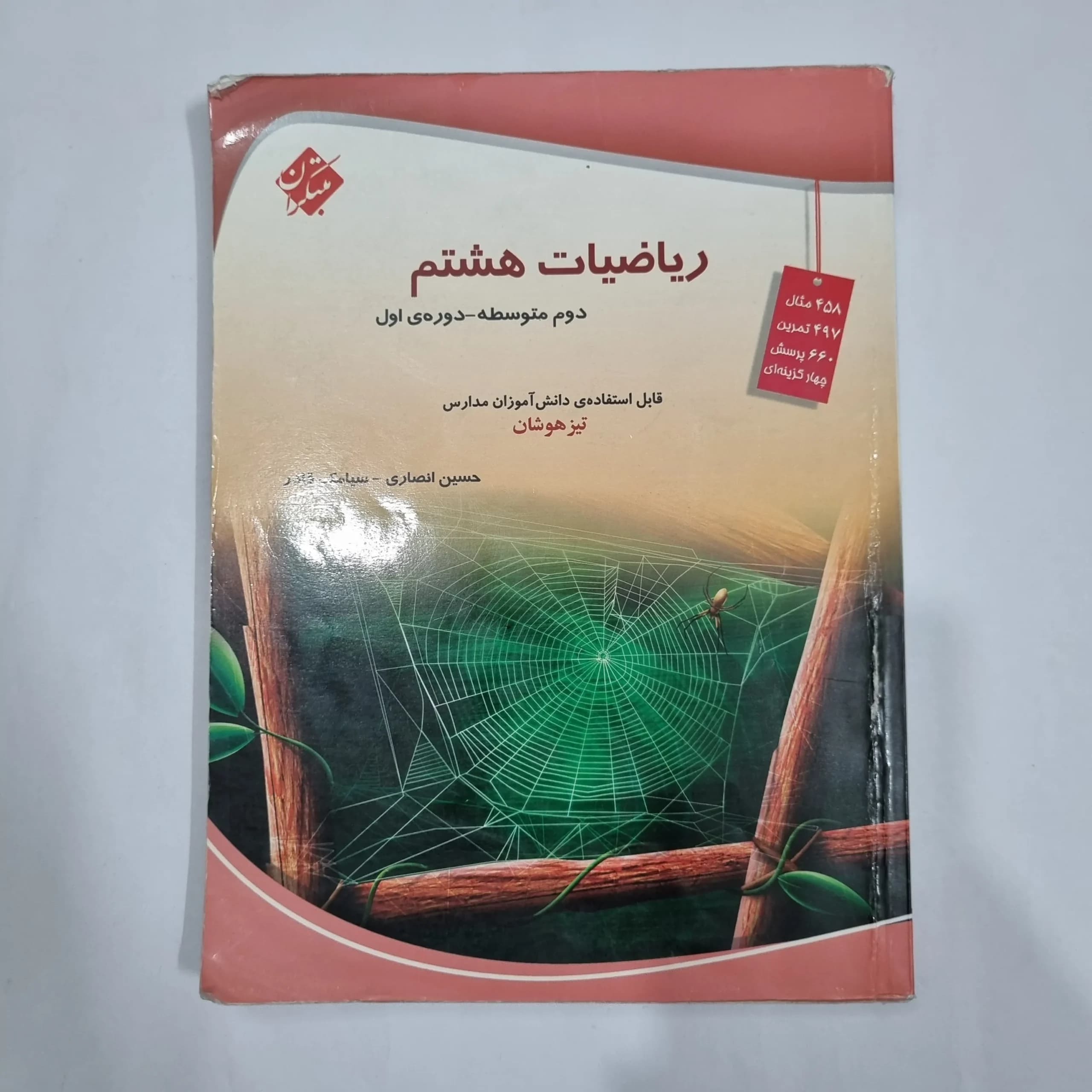 ریاضی هشتم حسین انصاری مبتکران 1403 (دست دوم) کد 1968 — تصویر ۲