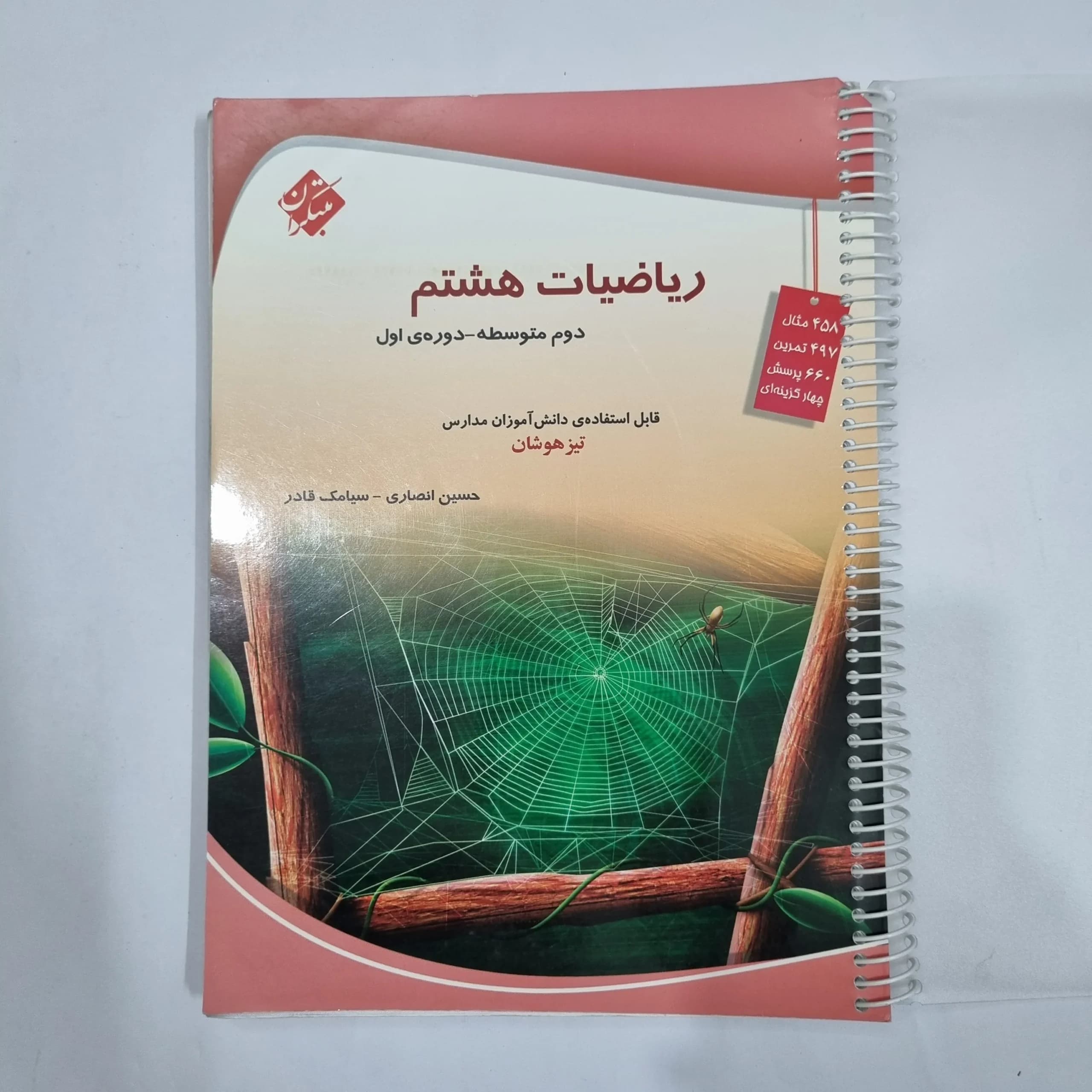 ریاضی هشتم حسین انصاری مبتکران 1403 (دست دوم) کد 1967 — تصویر ۲