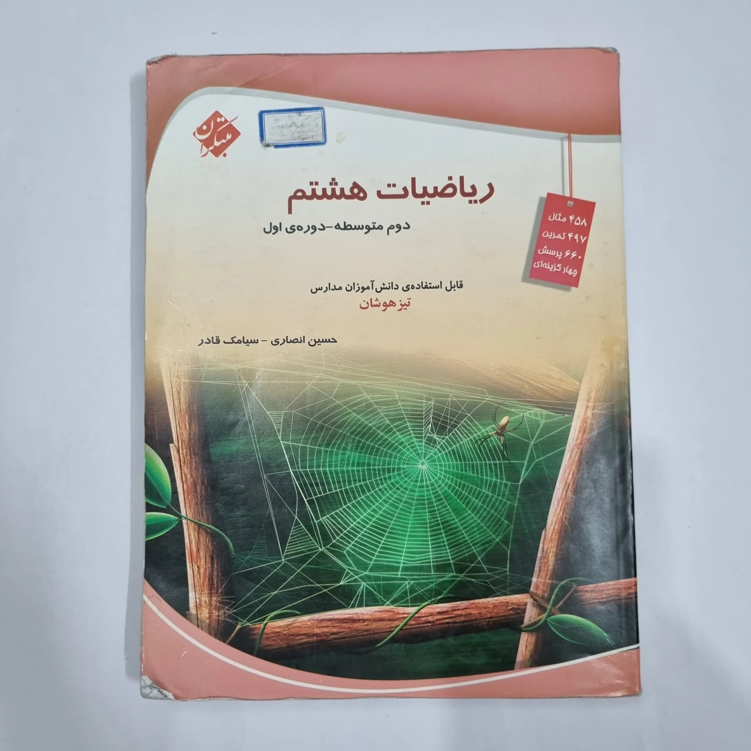 ریاضی هشتم حسین انصاری مبتکران 1403 (دست دوم) کد 1966