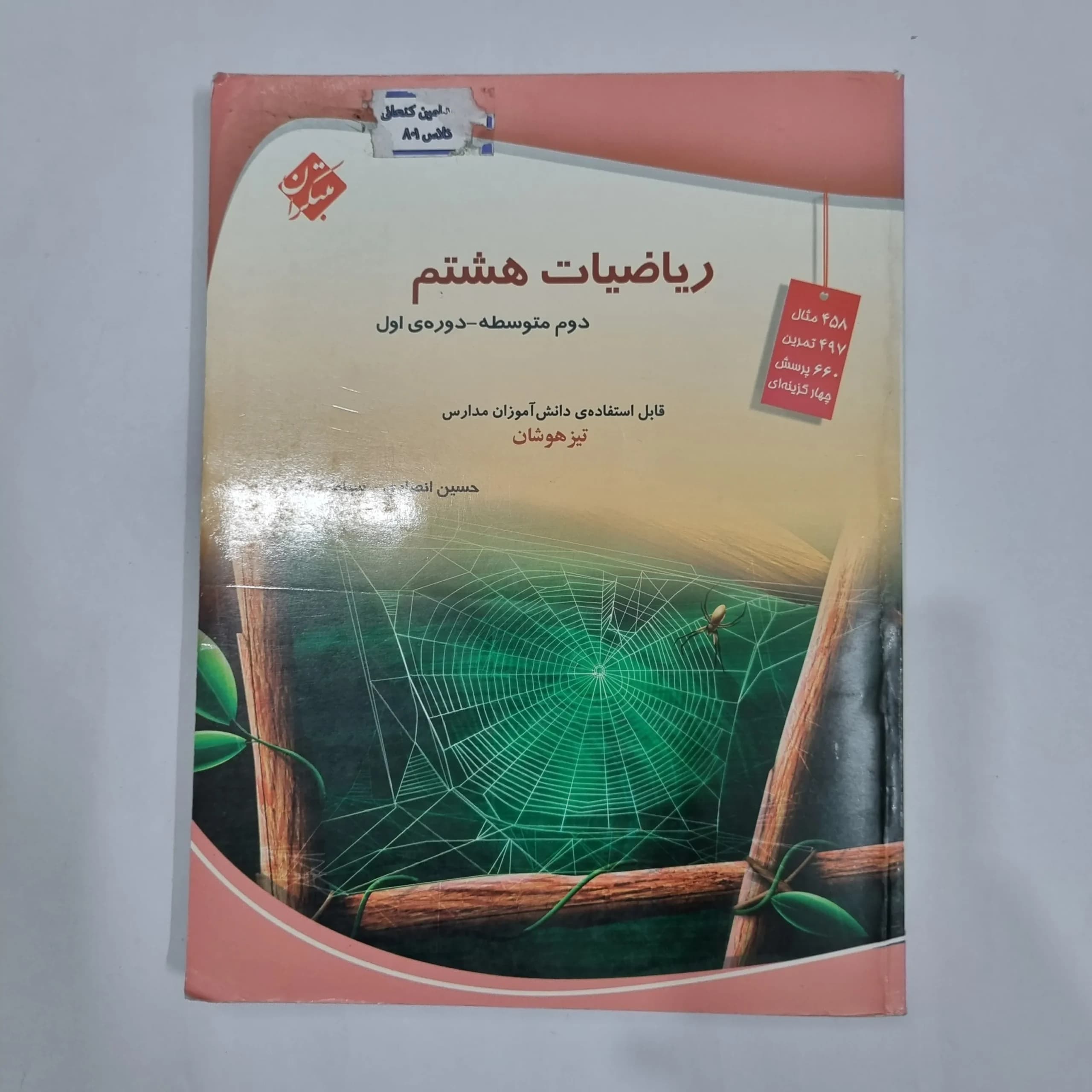 ریاضی هشتم حسین انصاری مبتکران 1403 (دست دوم) کد 1964 — تصویر ۲