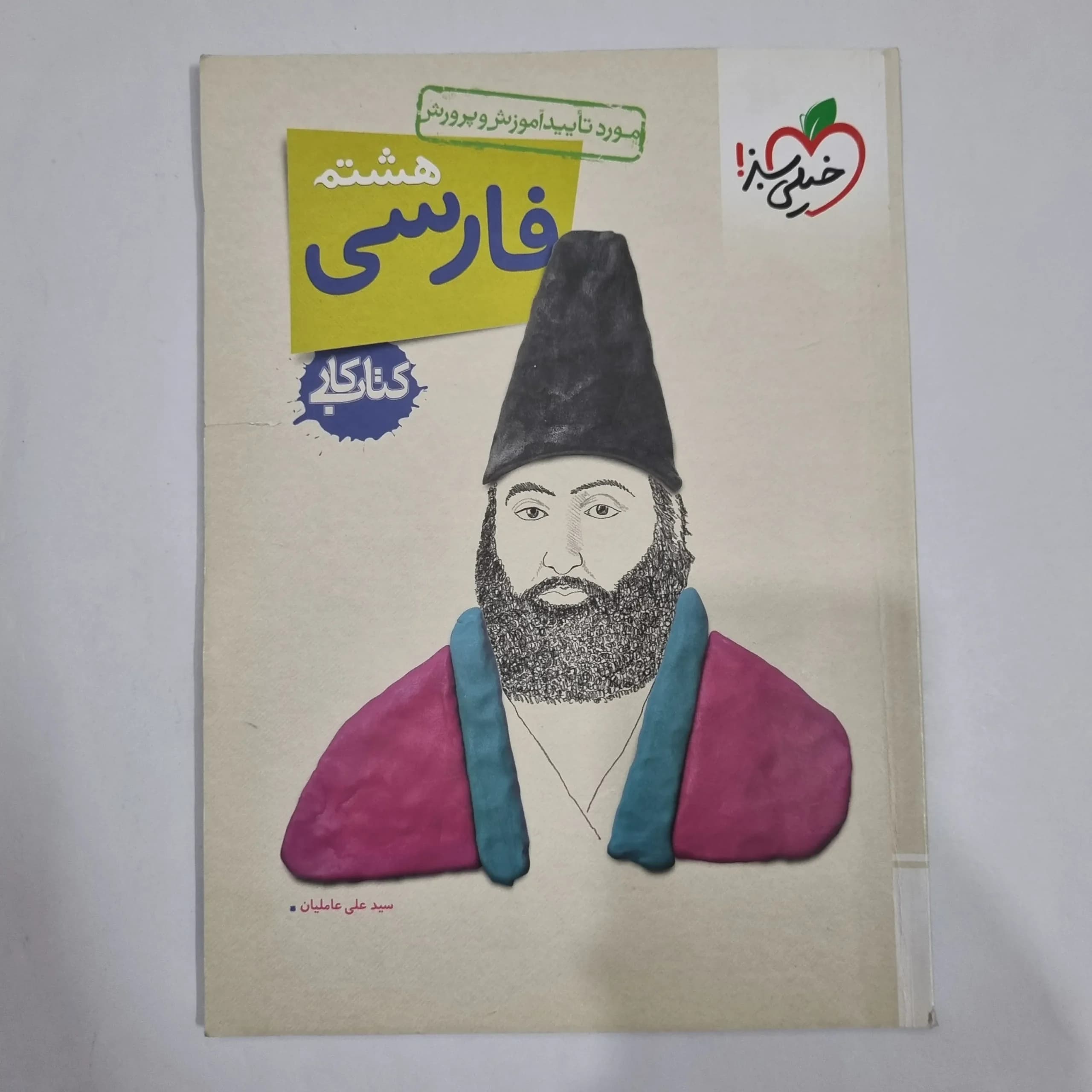 فارسی هشتم کار خیلی سبز 1404 (دست دوم) کد 1946