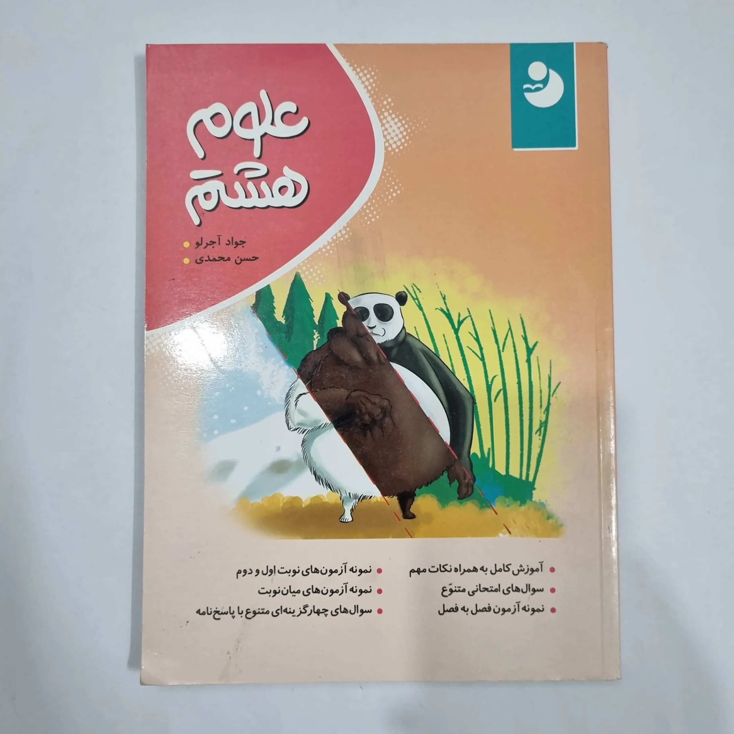 علوم هشتم نهنگ 99 (دست دوم) کد 1939 — تصویر ۲