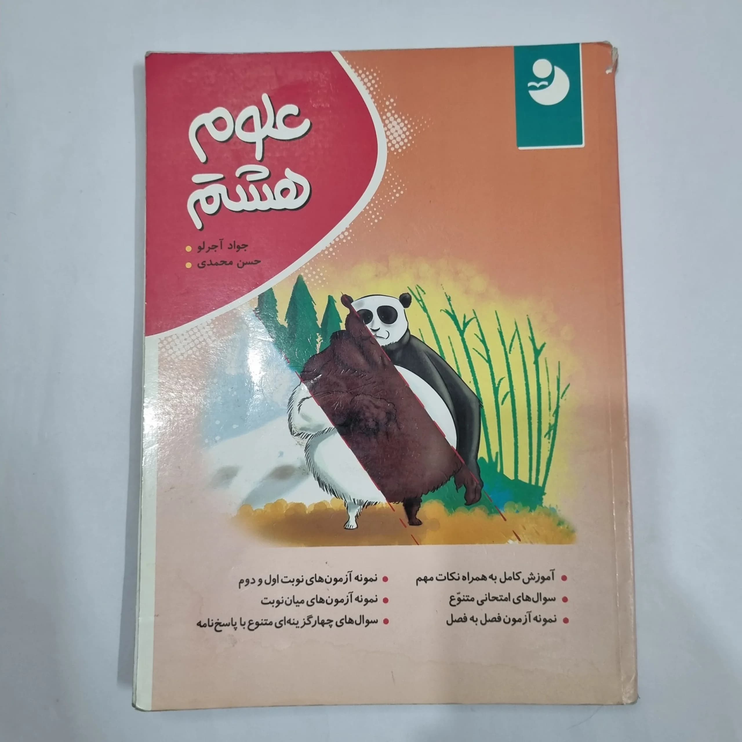 علوم هشتم نهنگ 1401 (دست دوم) کد 1938 — تصویر ۲