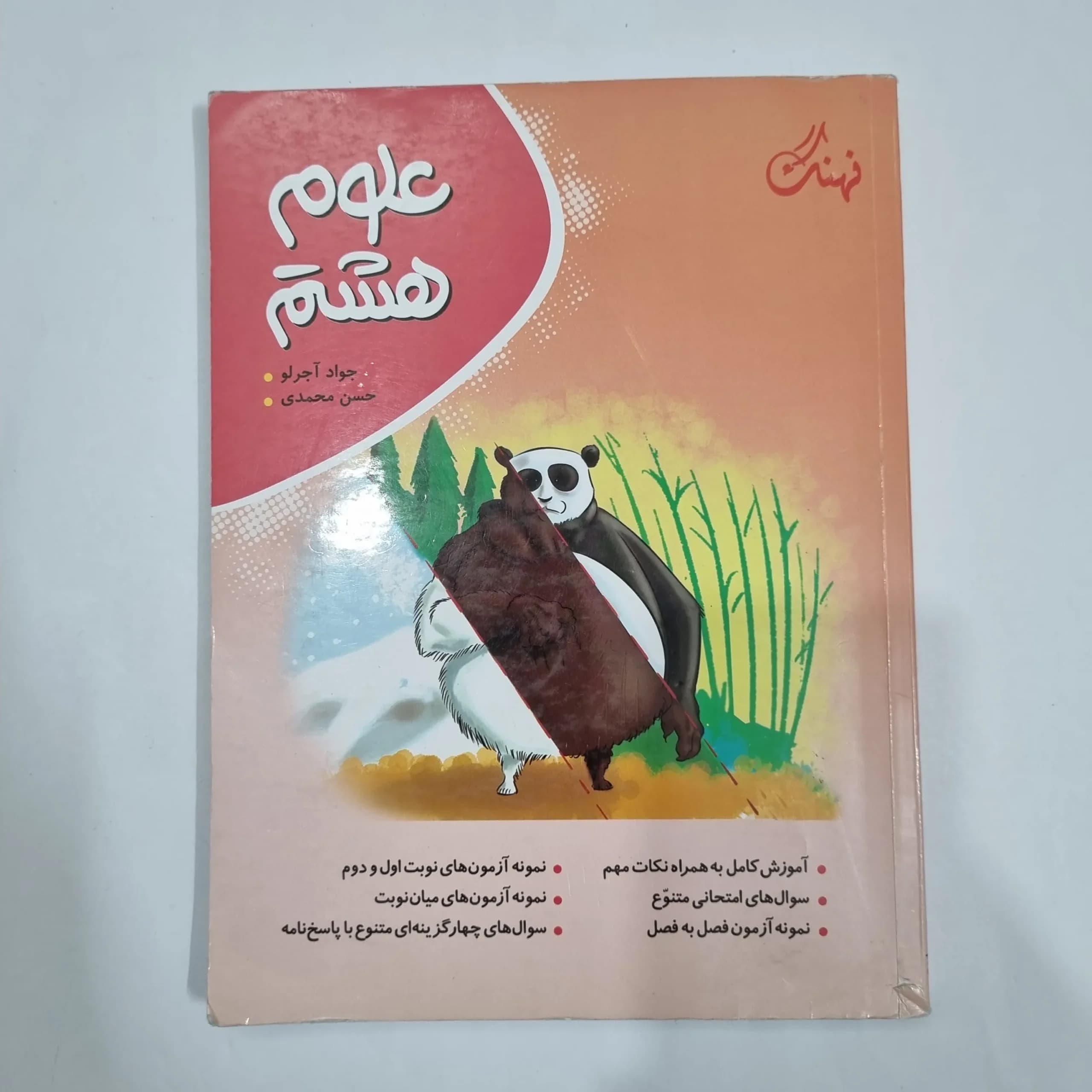 علوم هشتم نهنگ 1403 (دست دوم) کد 1937