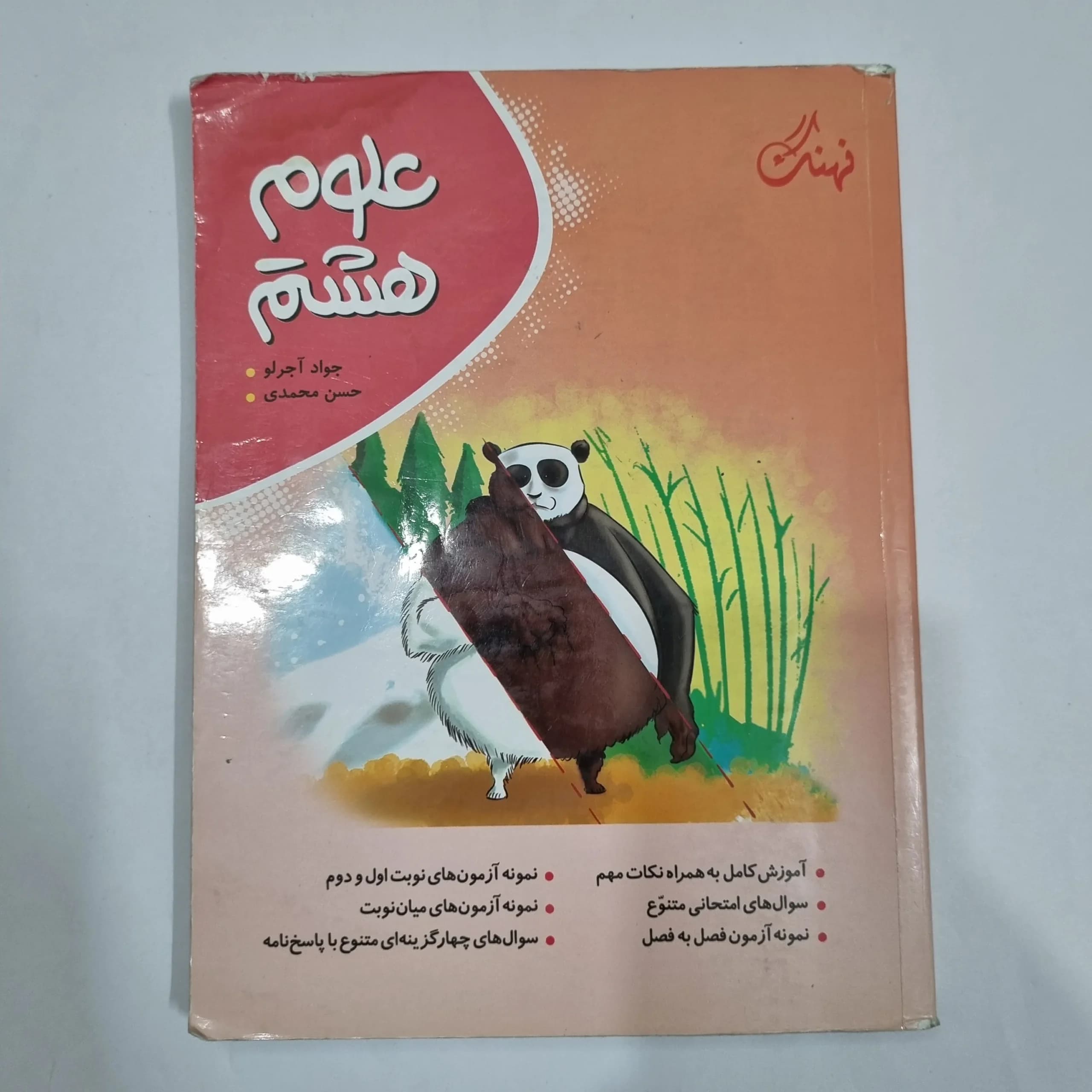 علوم هشتم نهنگ 1403 (دست دوم) کد 1936 — تصویر ۲