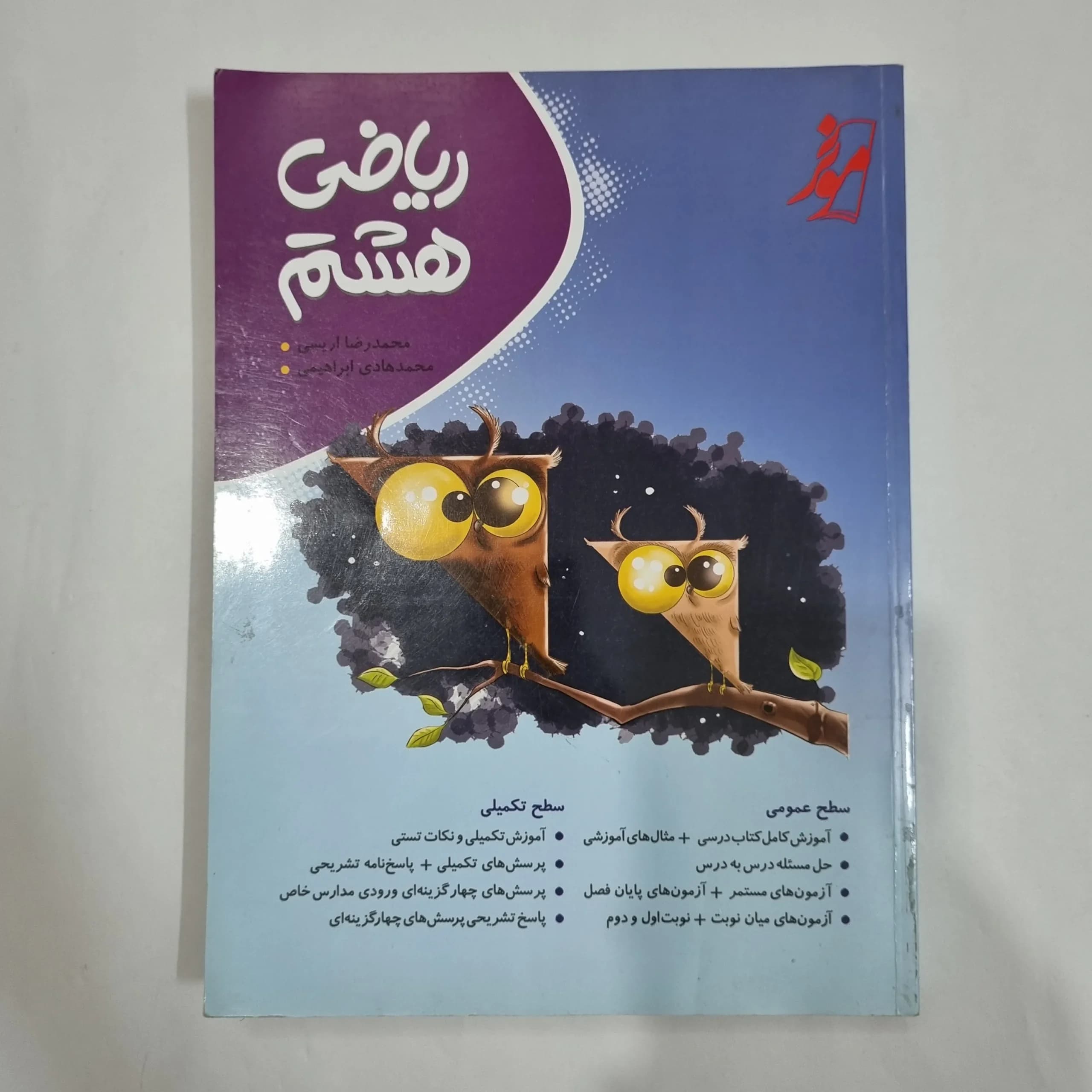 ریاضی هشتم نهنگ 1402 (دست دوم) کد 1932 — تصویر ۲