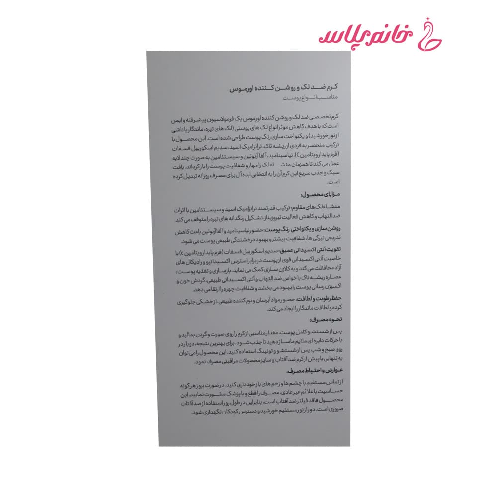کرم ضد لک و روشن کننده اورموس مناسب انواع پوست — تصویر ۴