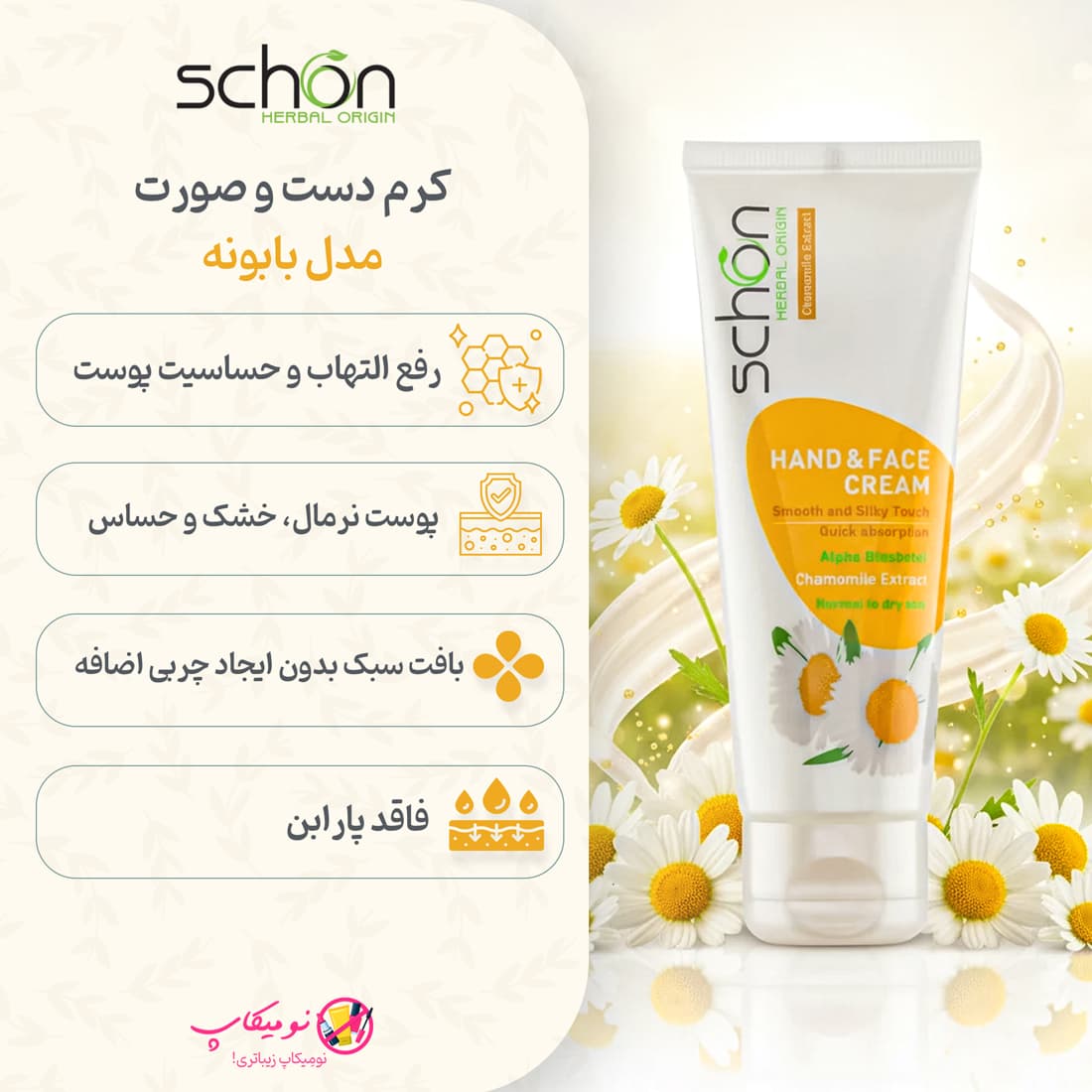 کرم دست و صورت تیوپی بابونه شون حجم 75 میلی لیتر — تصویر ۳