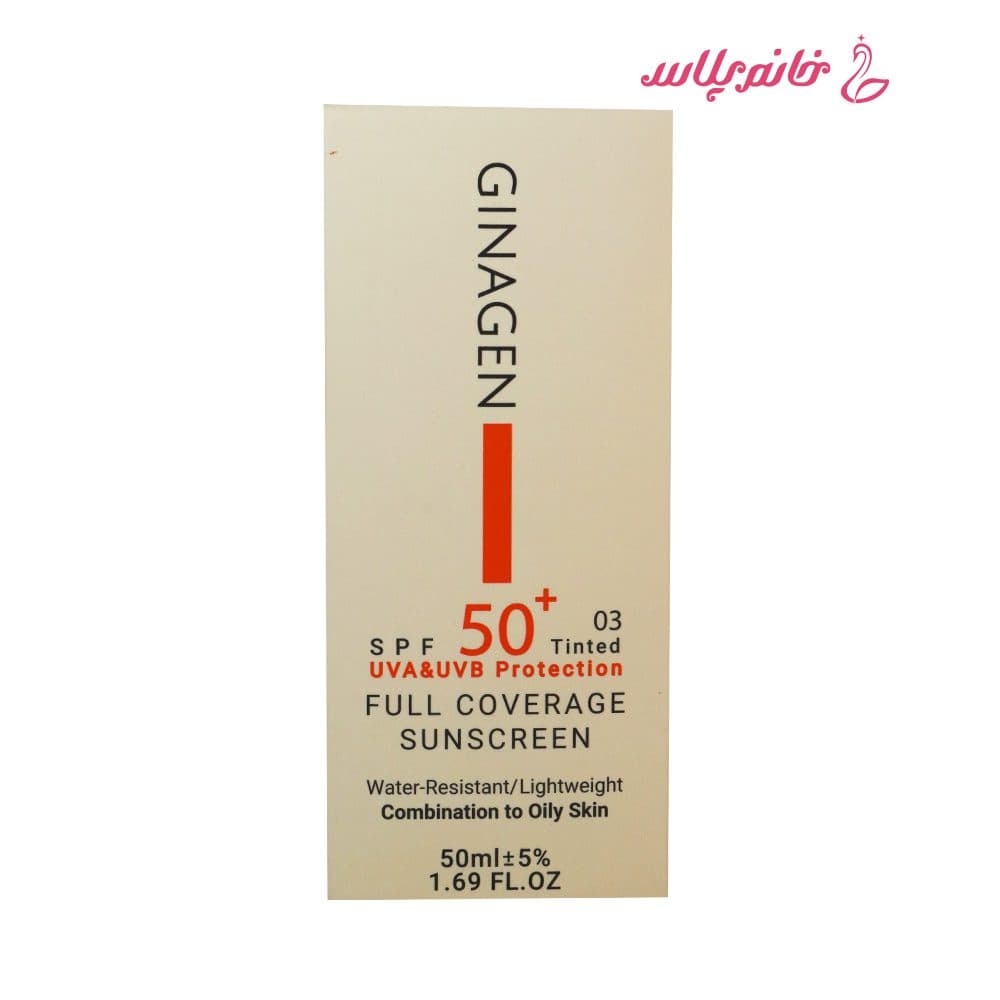 کرم ضد آفتاب رنگی ژیناژن SPF50+ مدل Full Coverage شماره 03 مناسب پوست چرب و مختلط 50 میلی‌لیتر — تصویر ۵