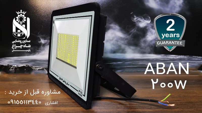 پروژکتور ال ای دی ضد آب آبان 200 وات کد 348 — تصویر ۲