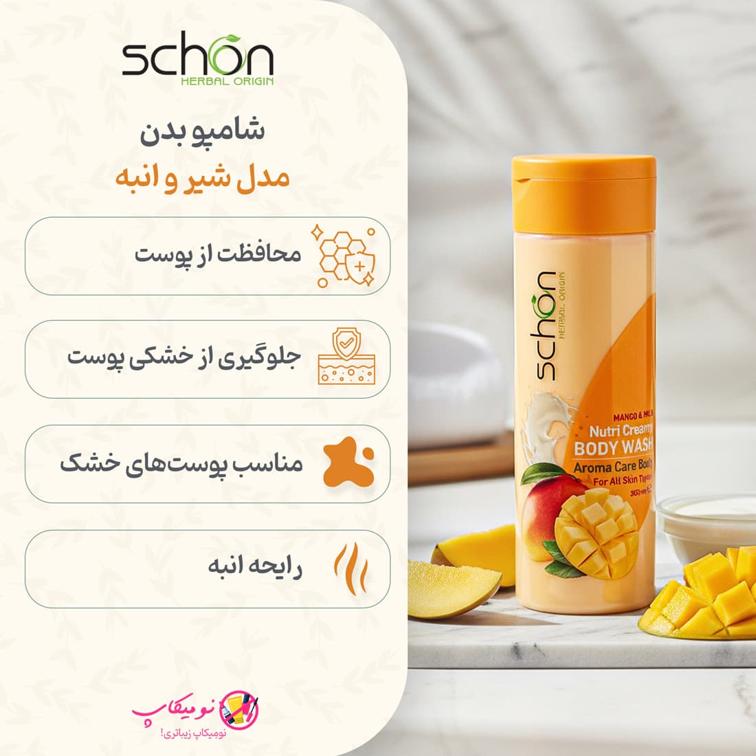 شامپو بدن کرمی شیر و انبه شون — تصویر ۳