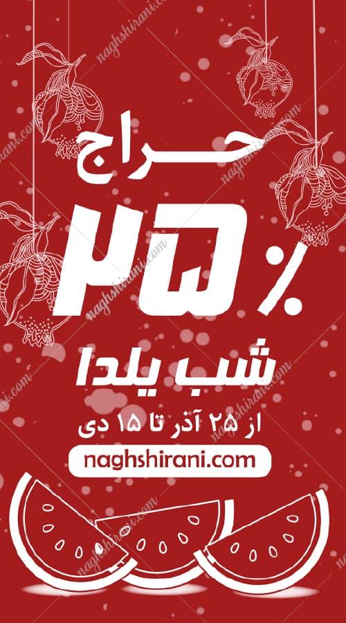 بنر لایه باز شب یلدا برای اینستاگرام (PSD + AI + فونت رایگان) | طرح استوری فروش ویژه
